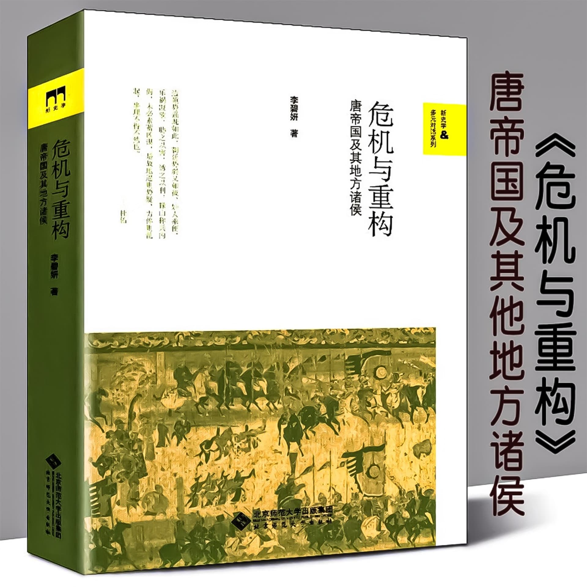 危机与重构:唐帝国及其地方诸侯