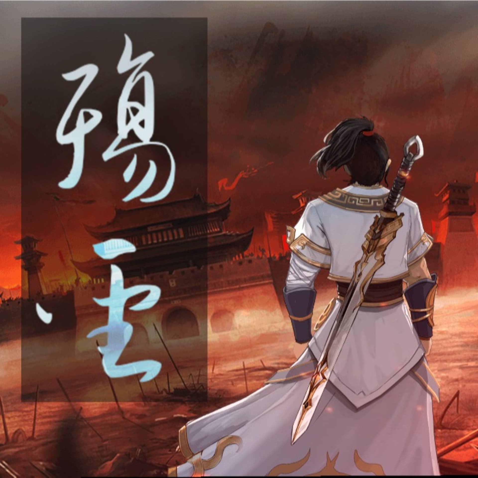 殇圣(狮子云云)