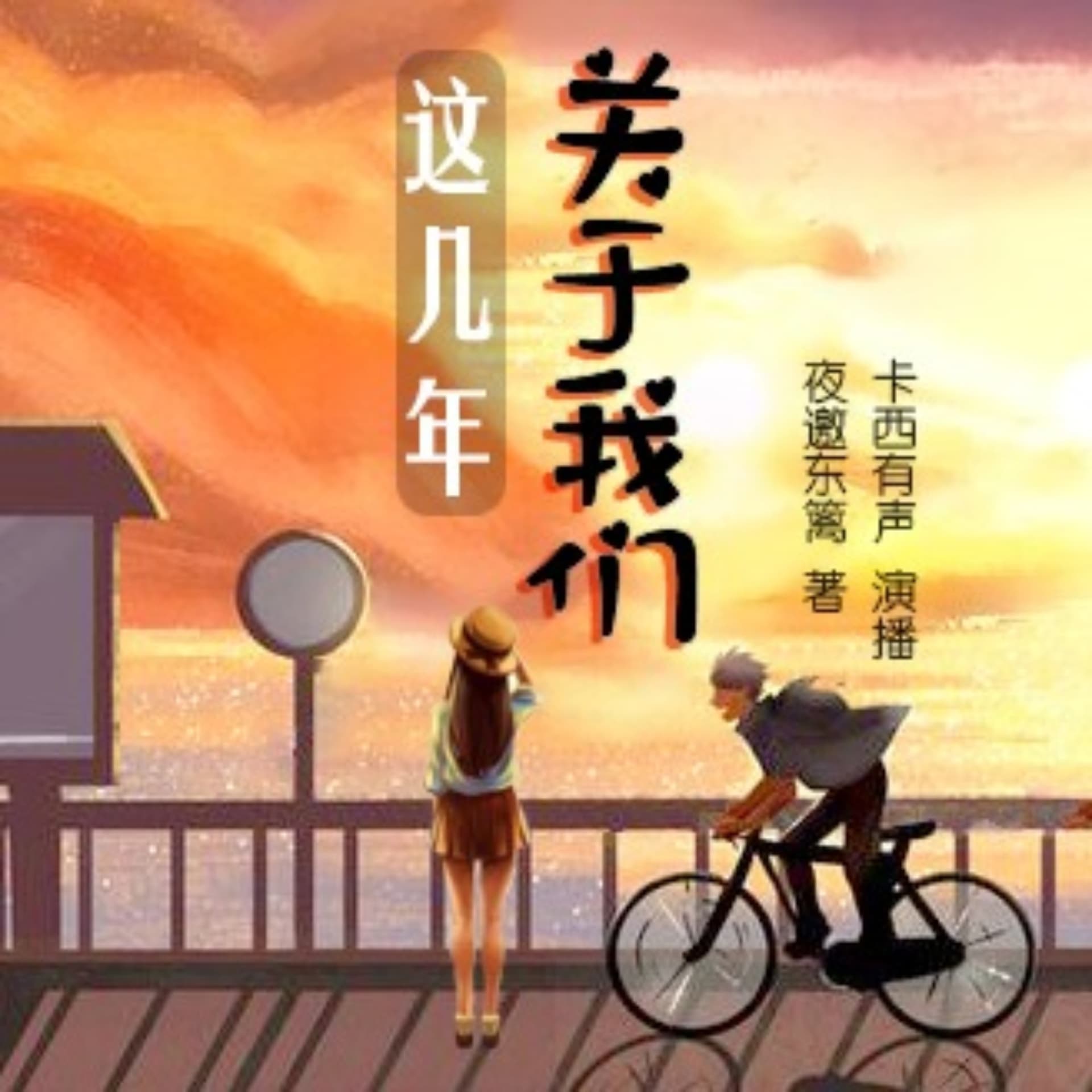 【精品多播】这几年关于我们丨一路跌撞一路成长