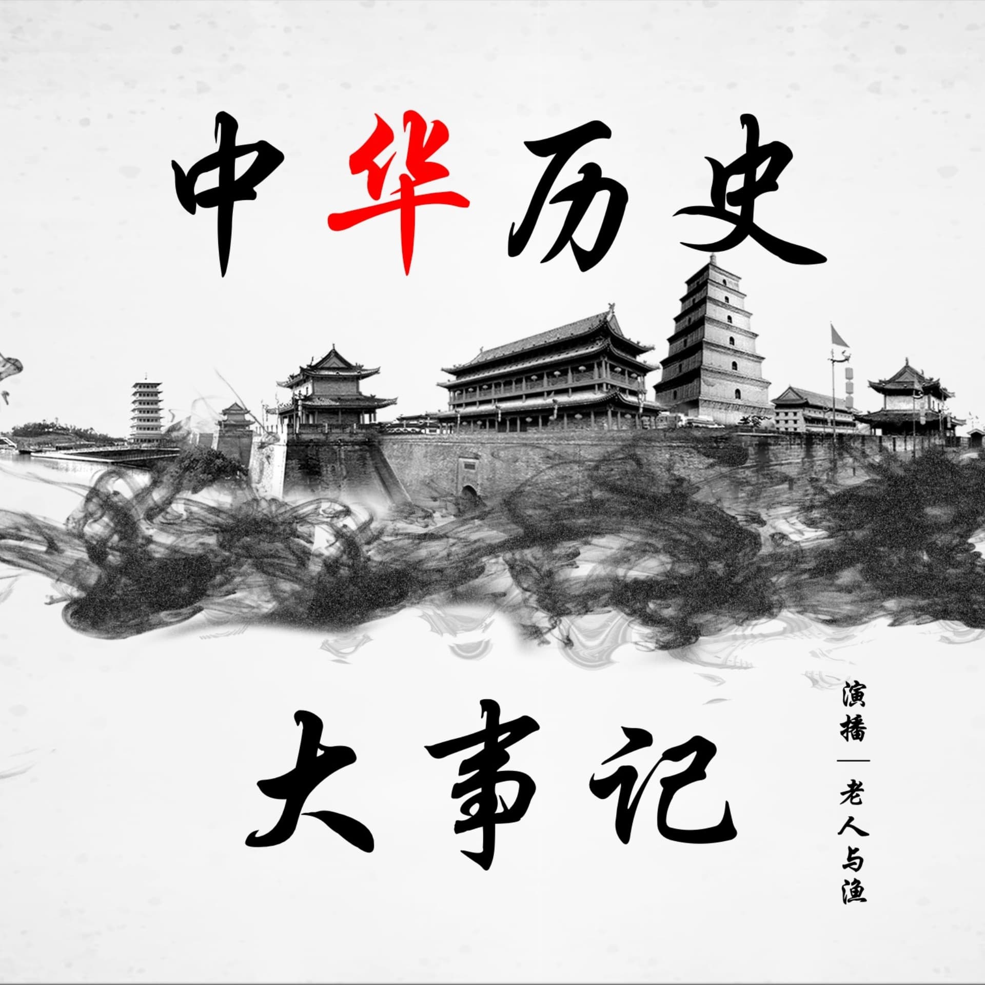 中华历史大事记|上下五千年