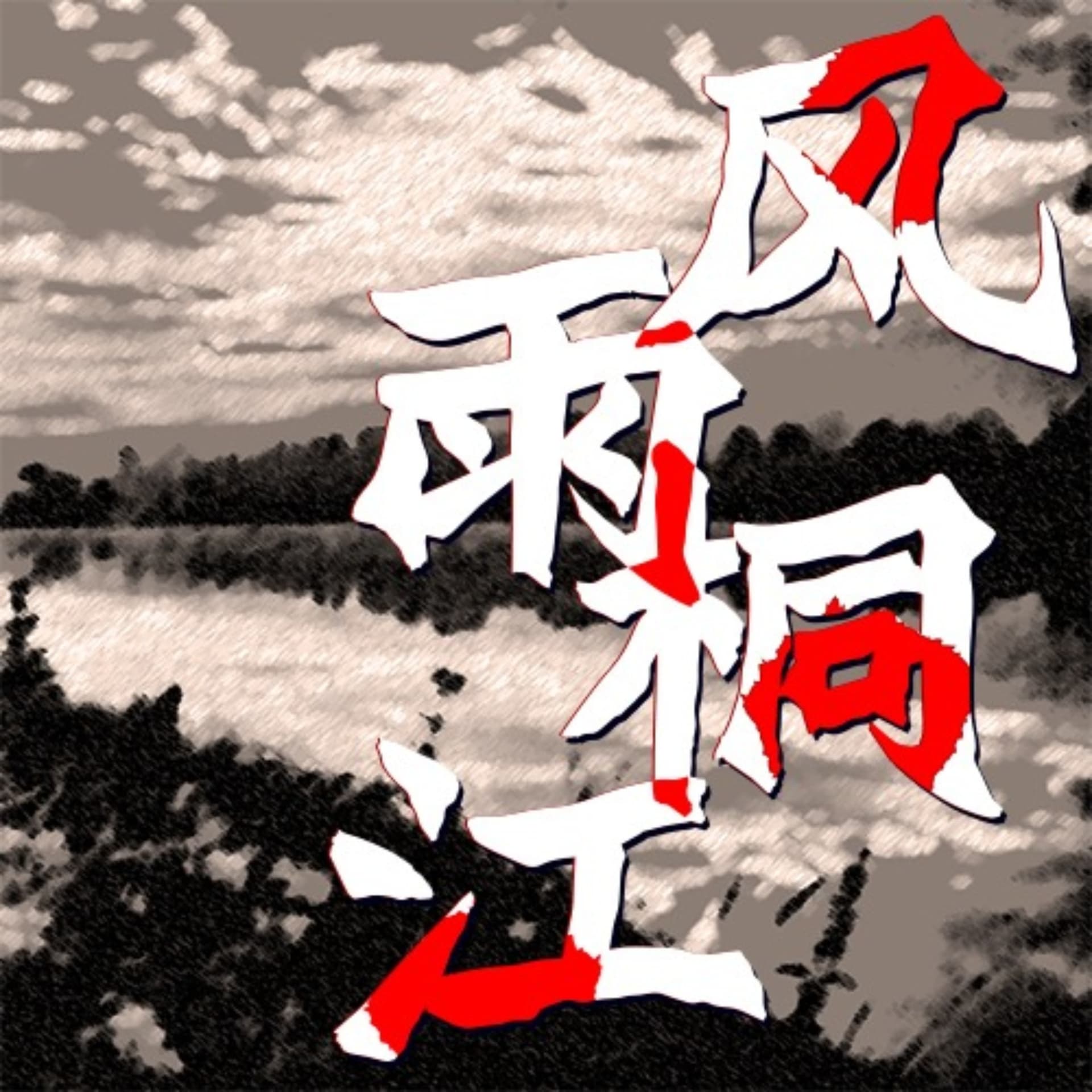 【免费】风雨桐江|红色经典 | 写实谍战小说
