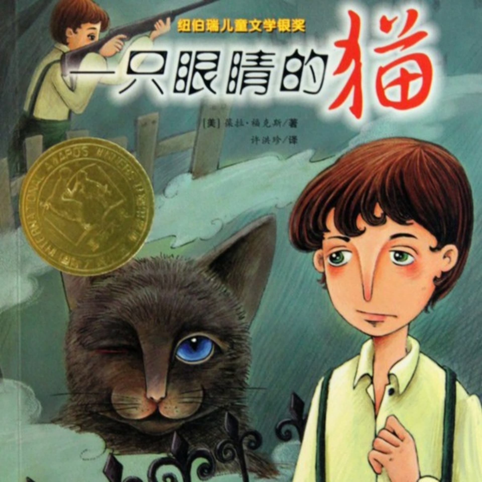一只眼睛的猫