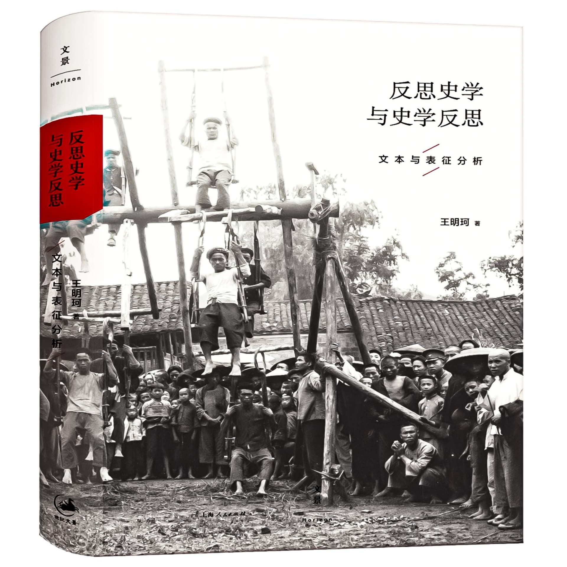 反思史学与史学反思:文本与表征分析