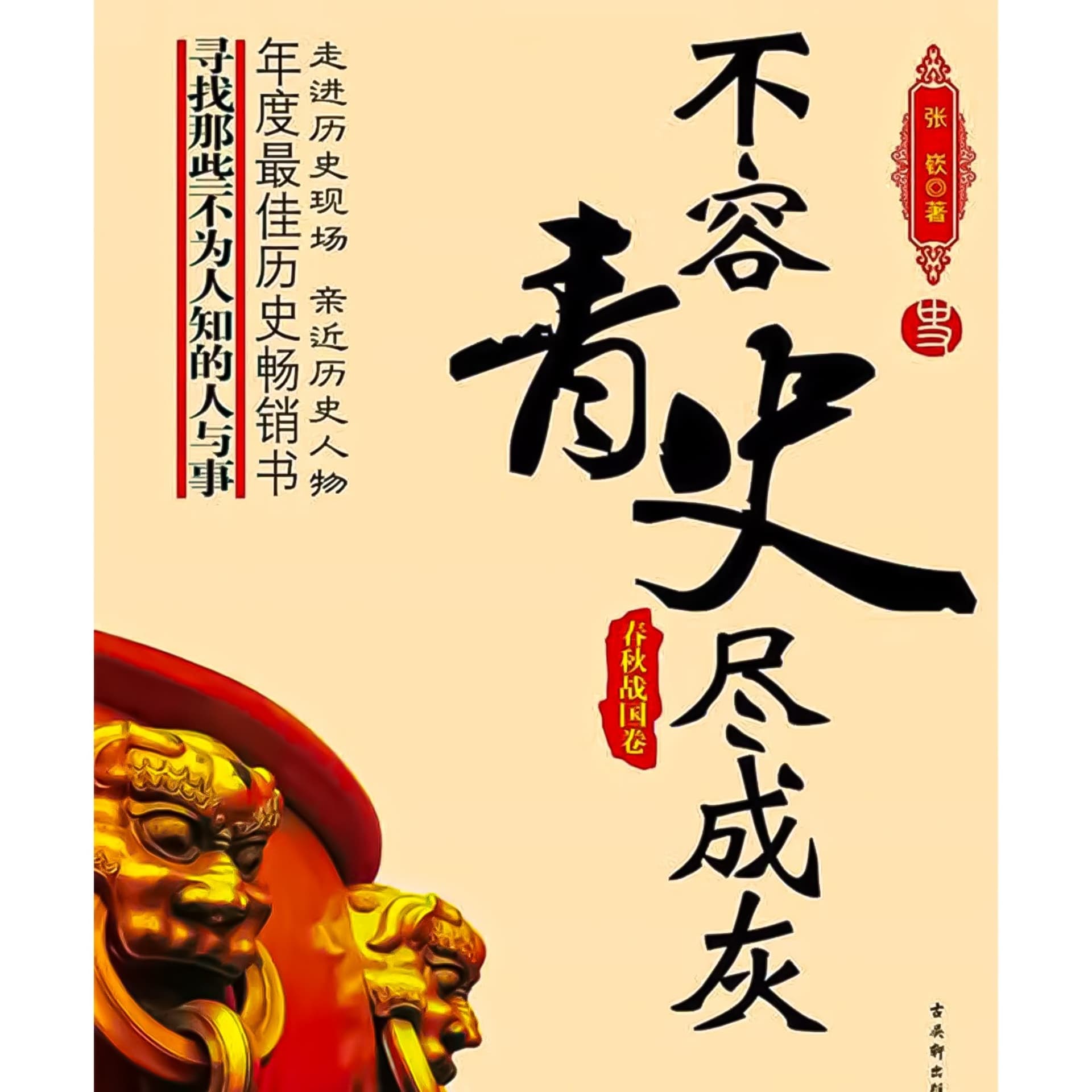 不容青史尽成灰(一)·春秋战国篇:分裂到统一