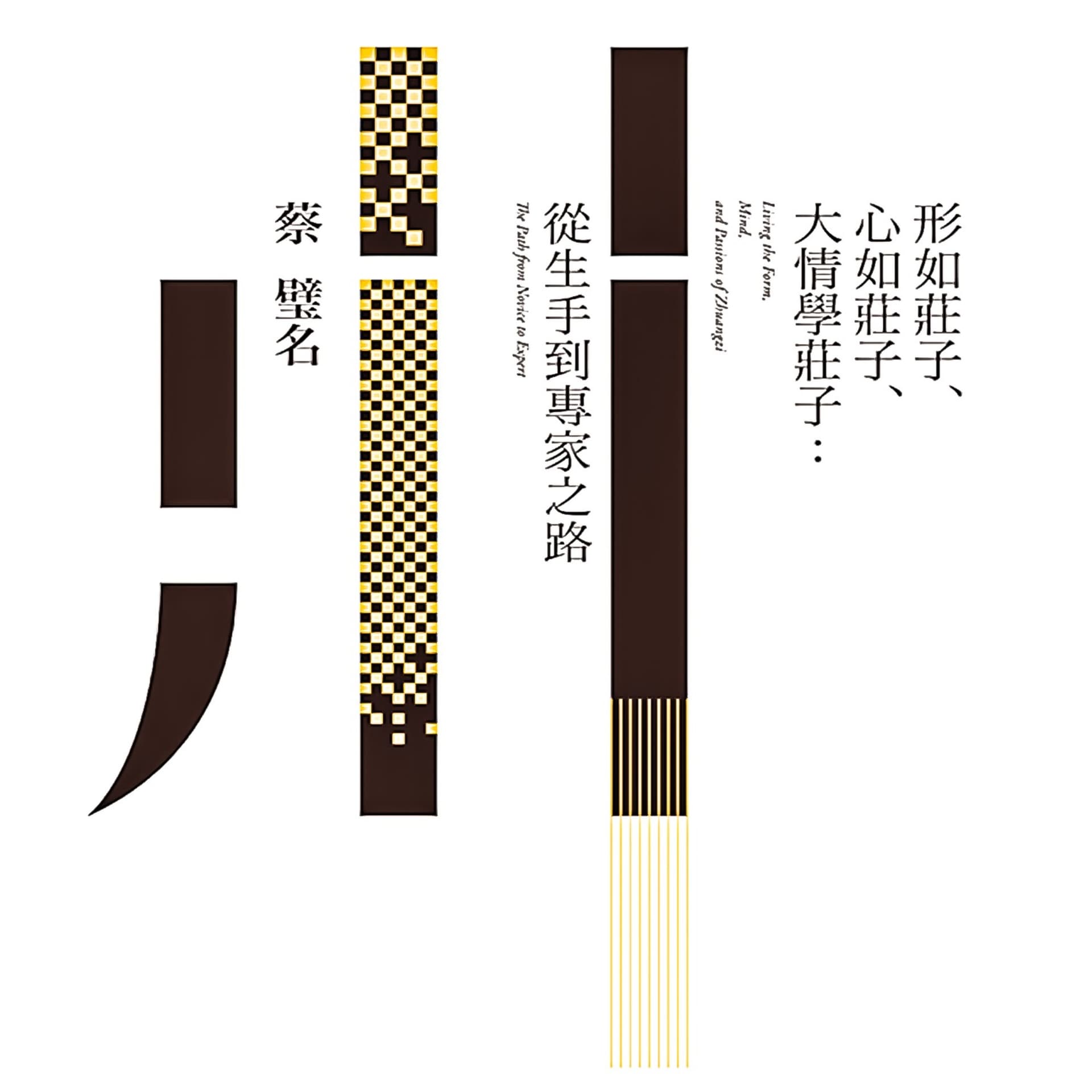 形如庄子、心如庄子、大情学庄子:从生手到专家之路