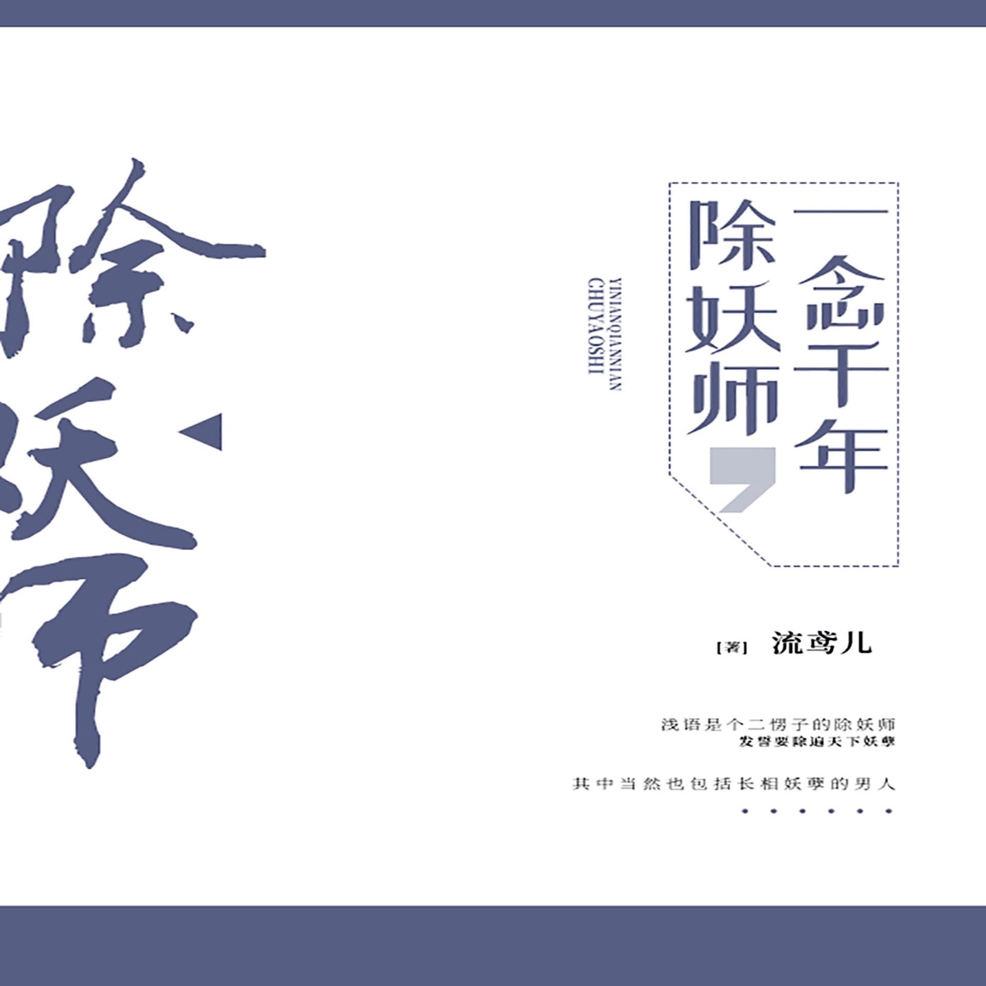 除妖师,一念千年|免费
