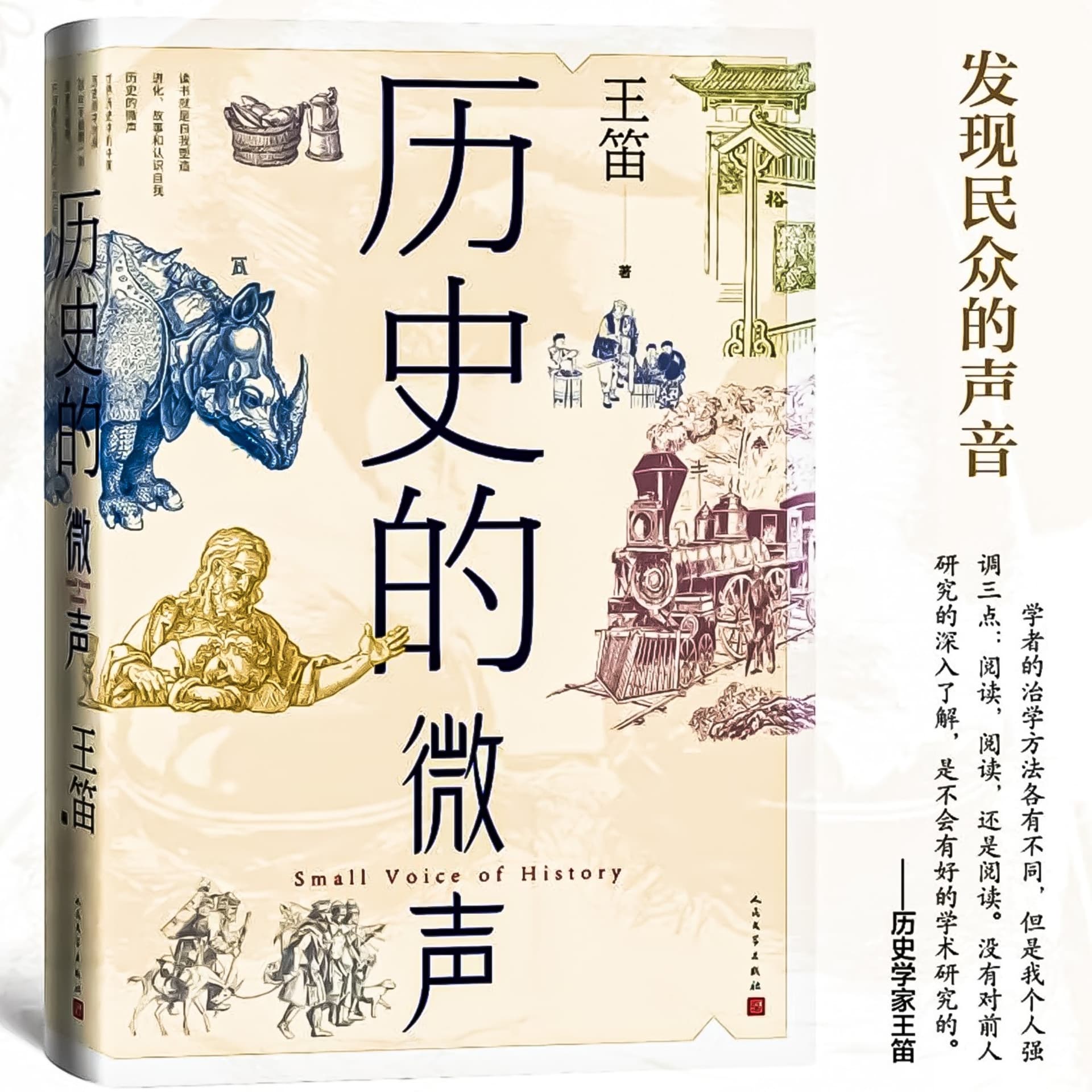 历史的微声:历史可以重复吗