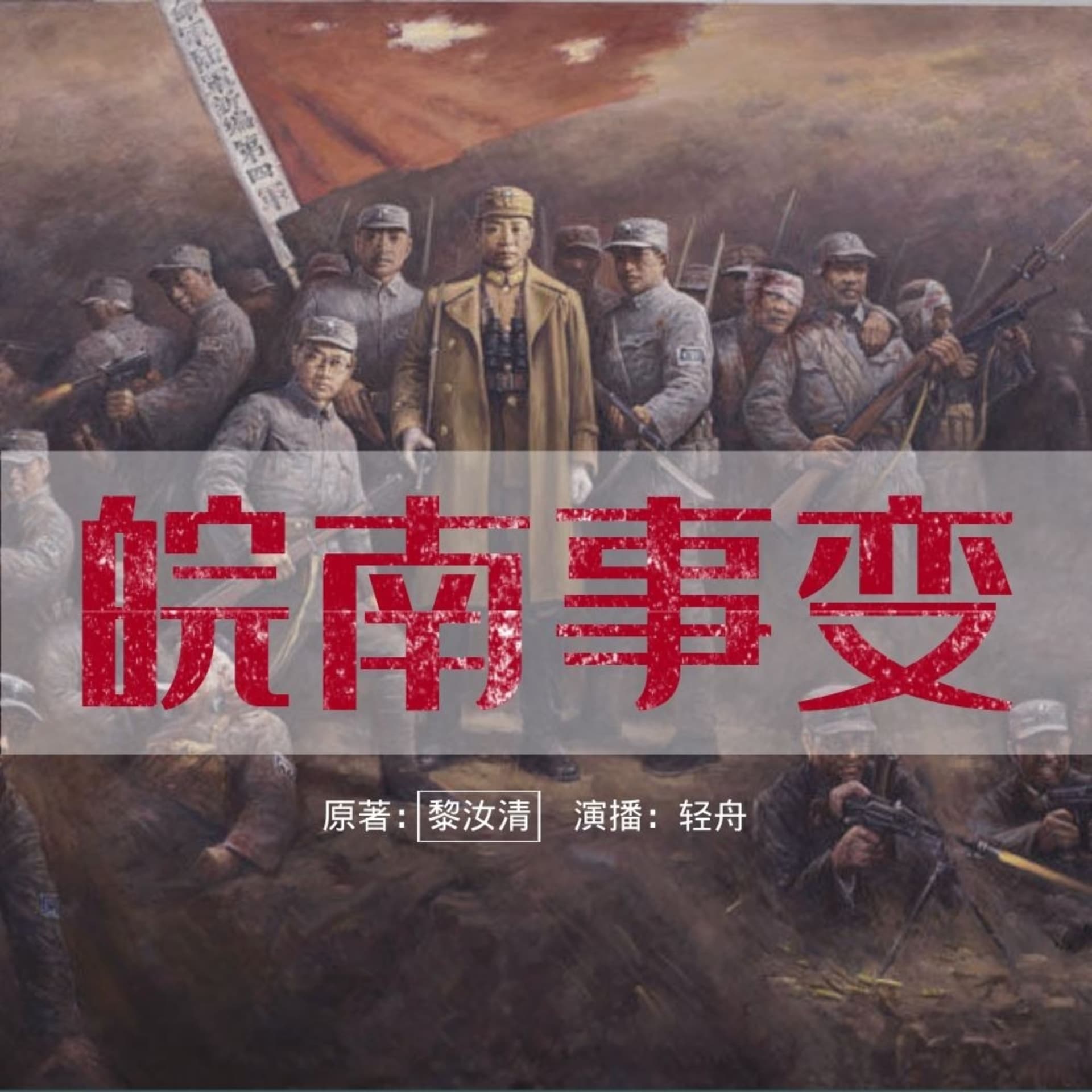 皖南事变全景探密