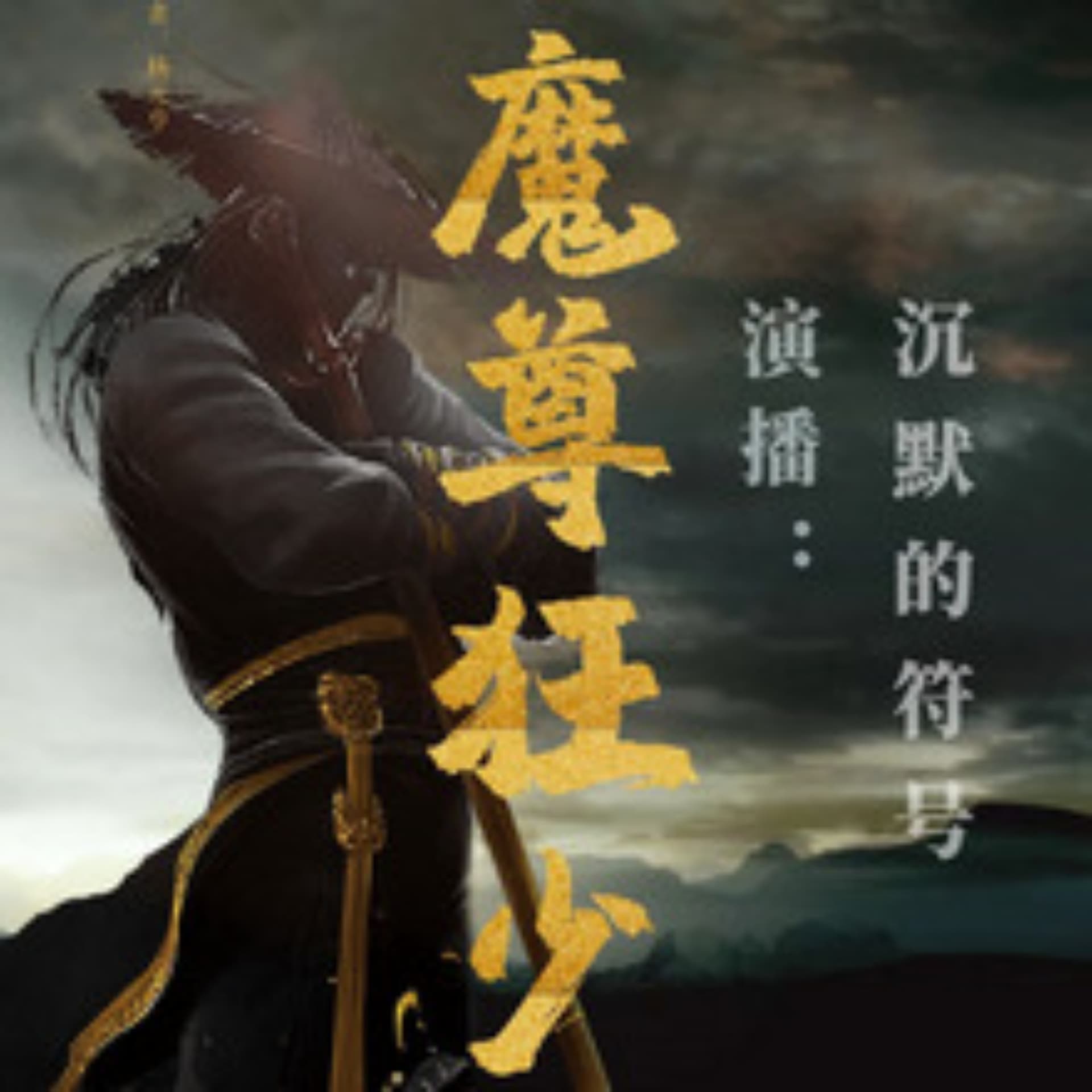 魔尊狂少 | 恐怖&鬼怪&神话