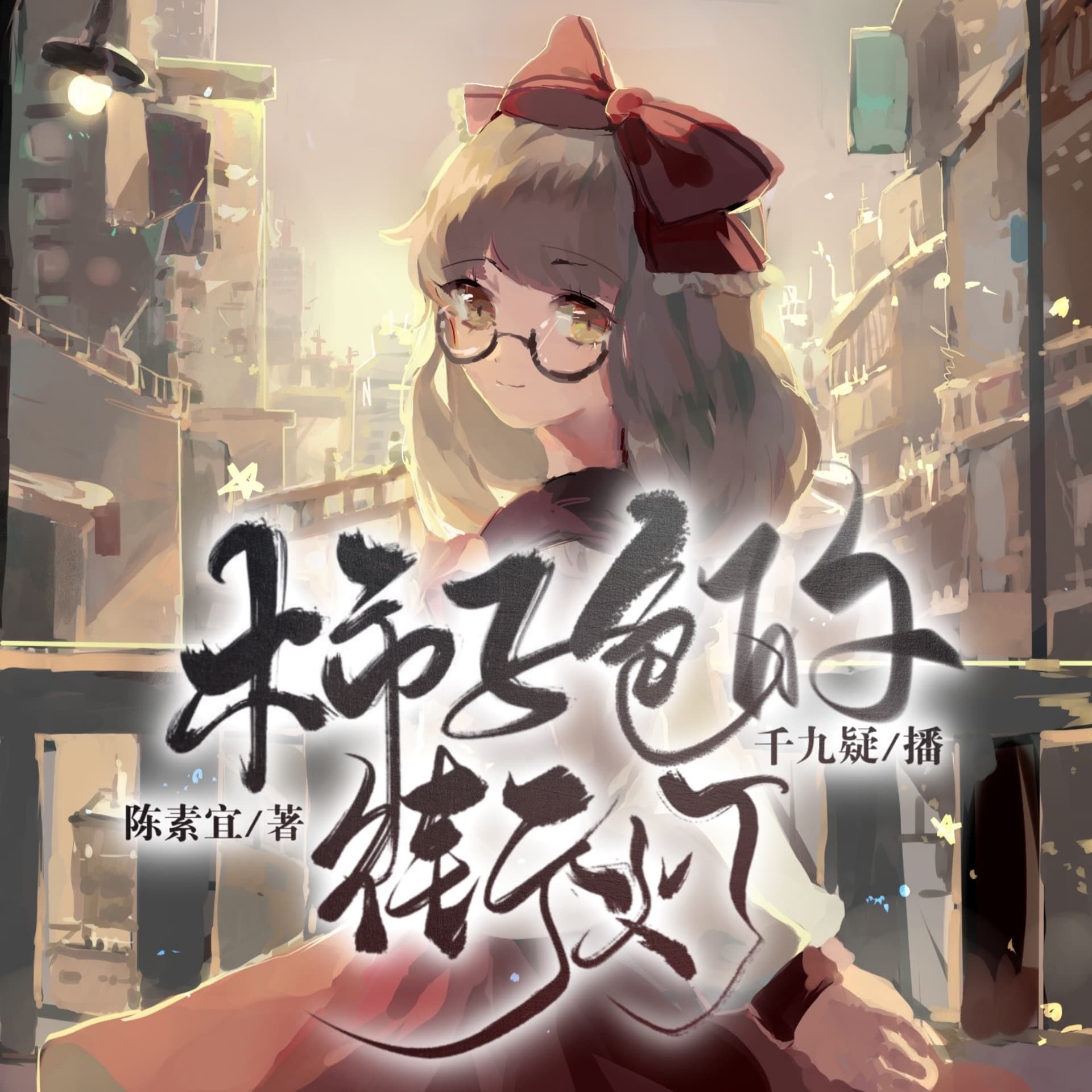 柿子色的街灯|故事奇想树系列
