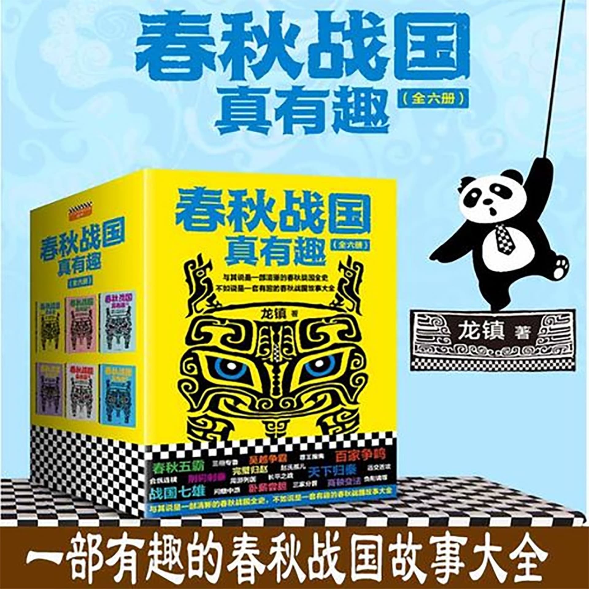 春秋战国真有趣 春秋战国故事大全