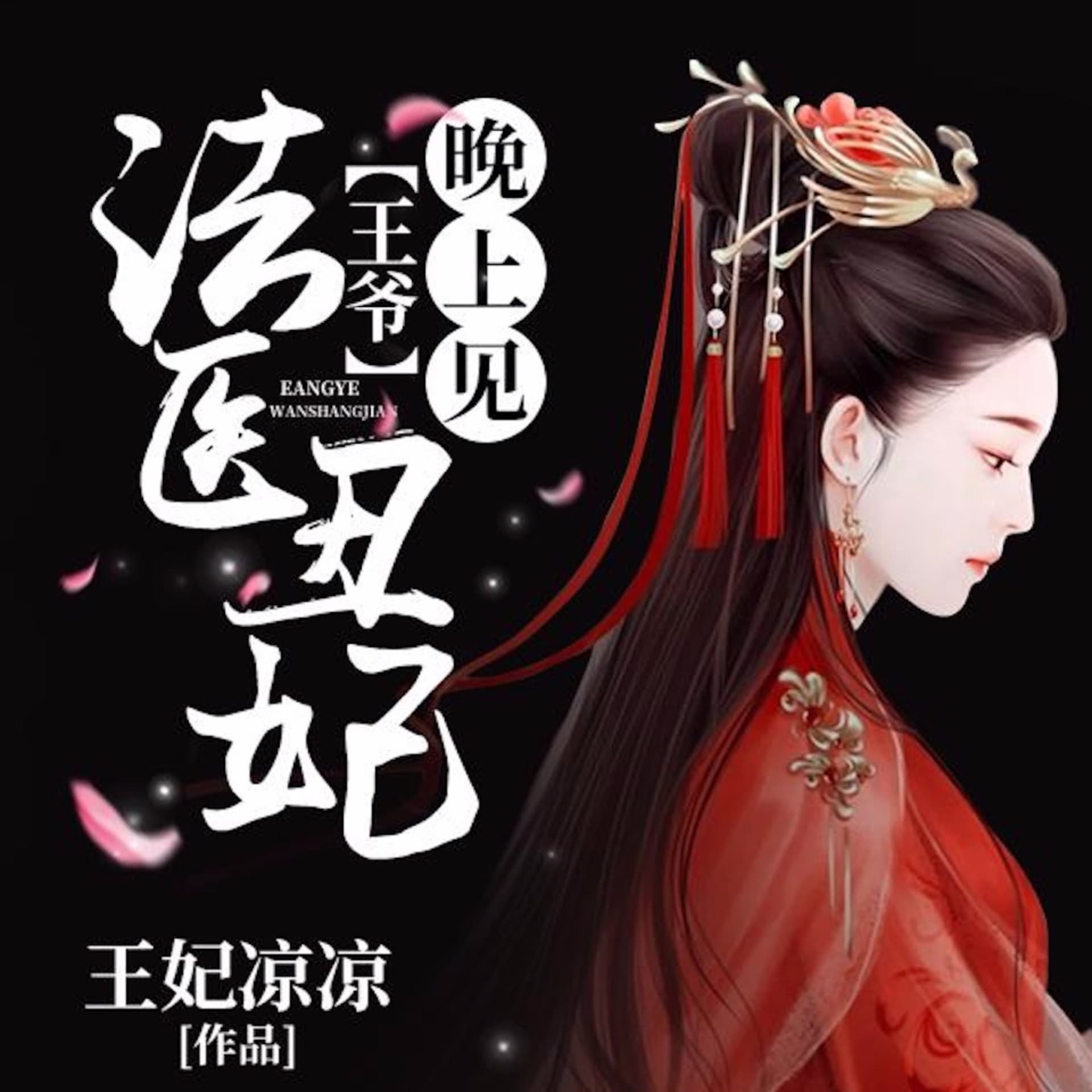 法医丑妃:王爷,晚上见|穿越破案悬疑(永久免费)