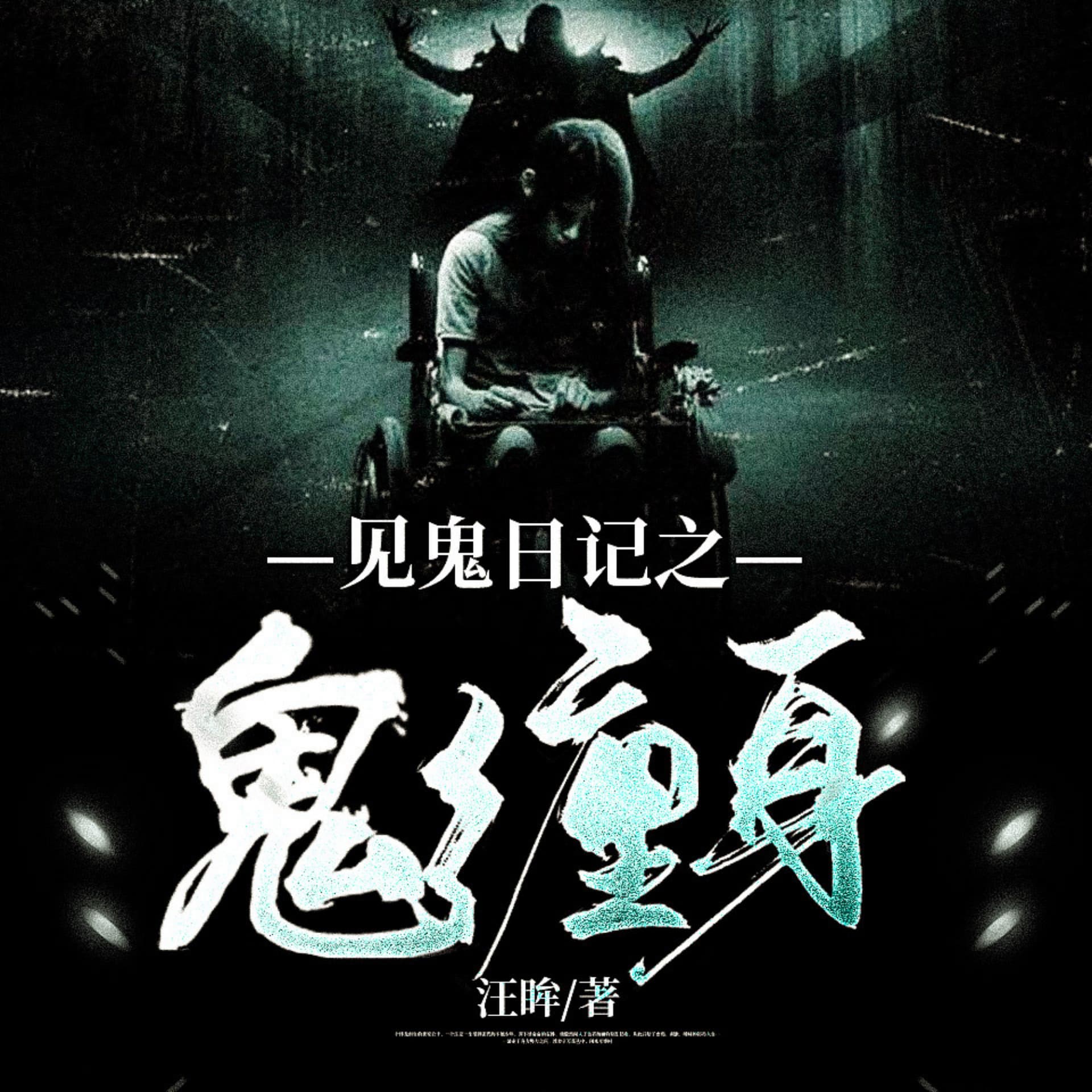 见鬼日记之鬼缠身|恐怖惊悚|青莲免费有声