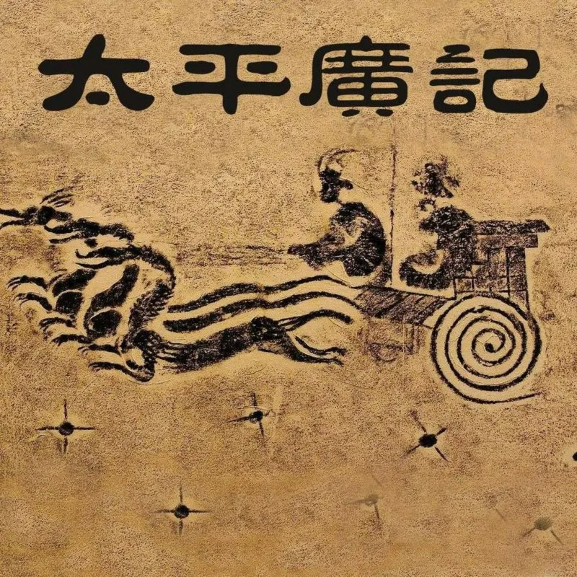 【免费】太平广记(白话版):神仙传说|神怪志异