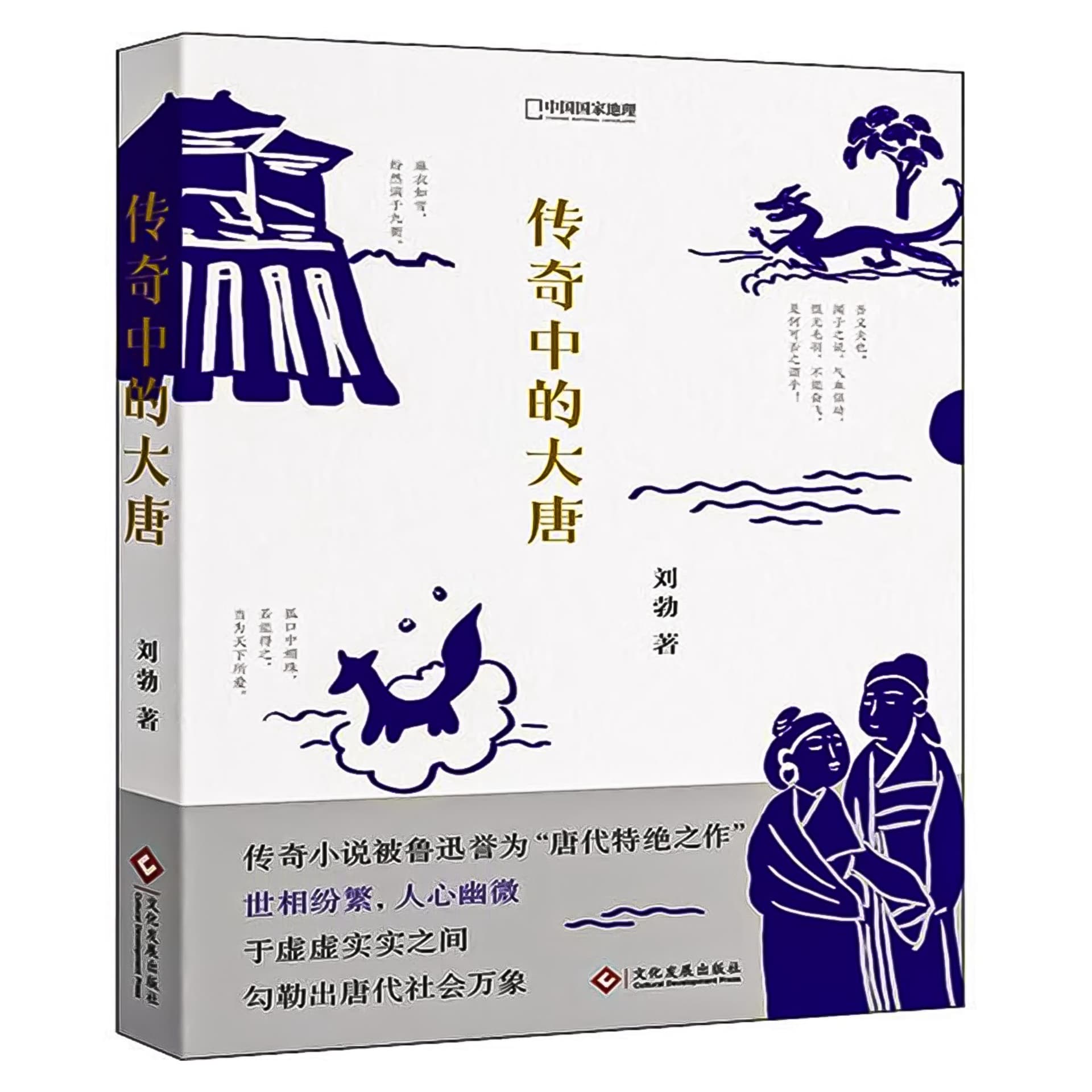 传奇中的大唐:讲述唐代的政治、社会与人情