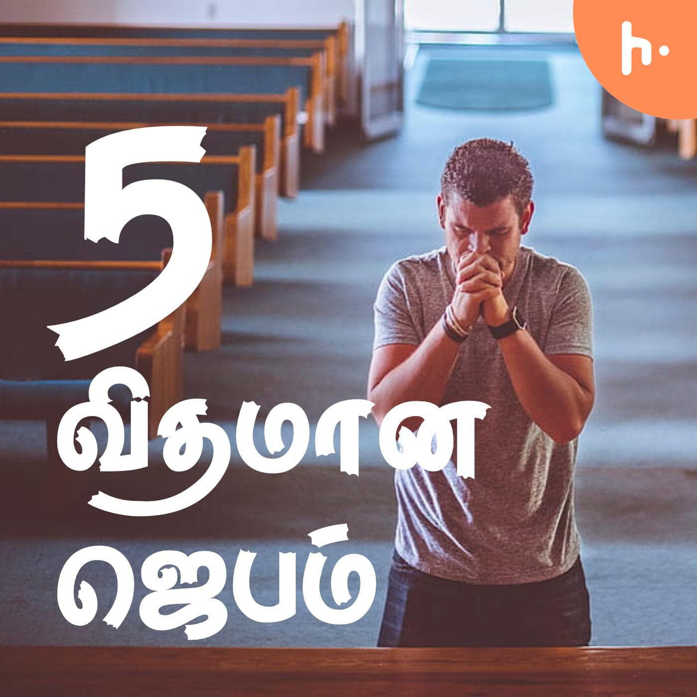 ஐந்து விதமான ஜெபம் || 5 kinds Prayer || Joy Joel || Tamil Christian Message - Podcasts