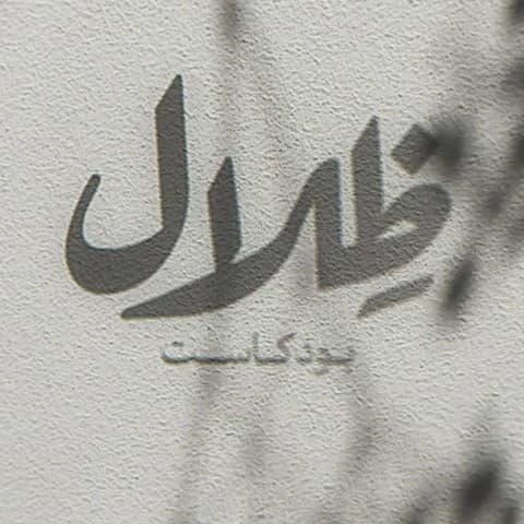 ظلال بودكاست - رواسخ