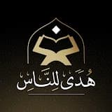هدى للناس
