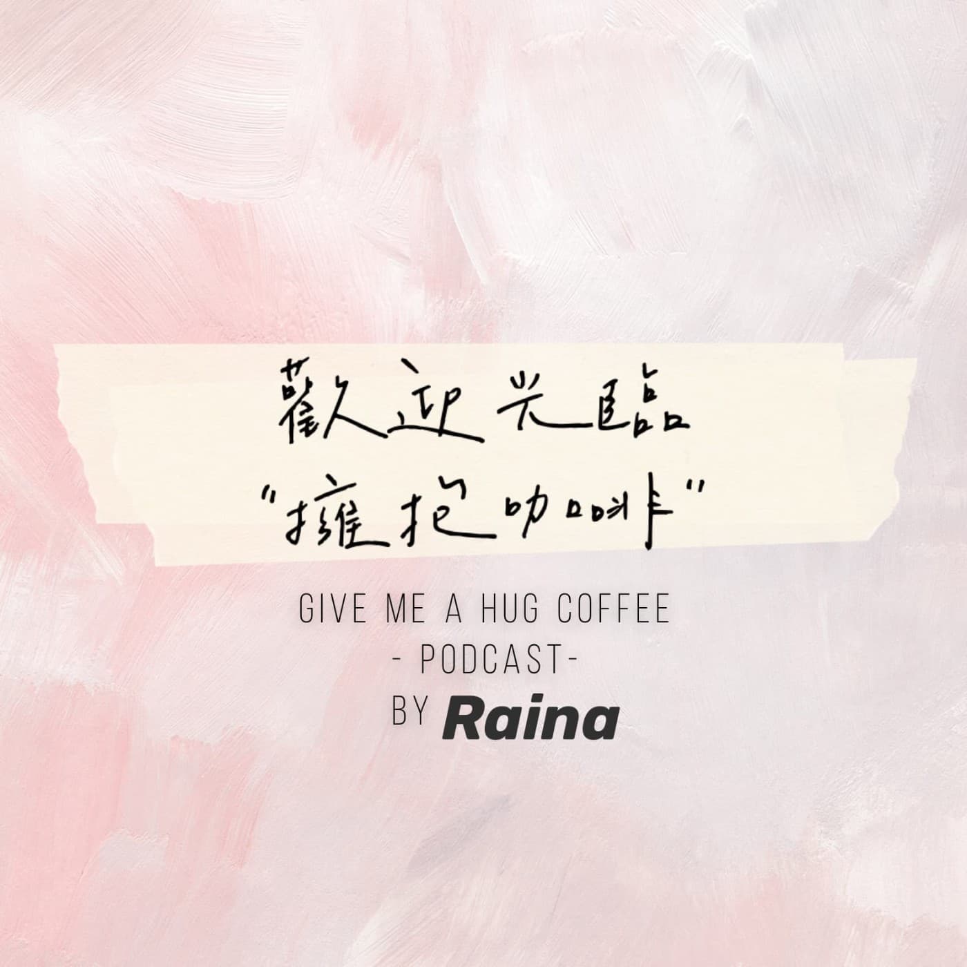 歡迎光臨擁抱咖啡 GMAHC Podcast
