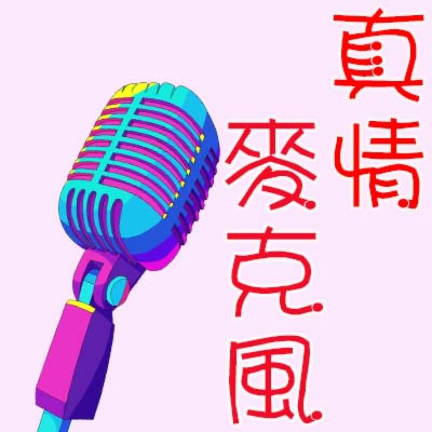 真情麥克風