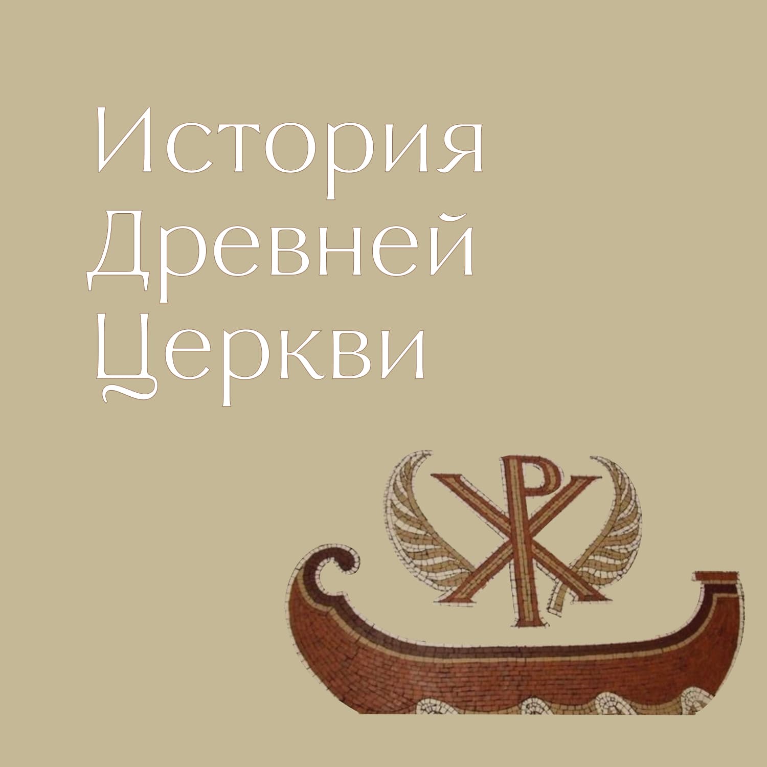 История Древней Церкви - Podcasts