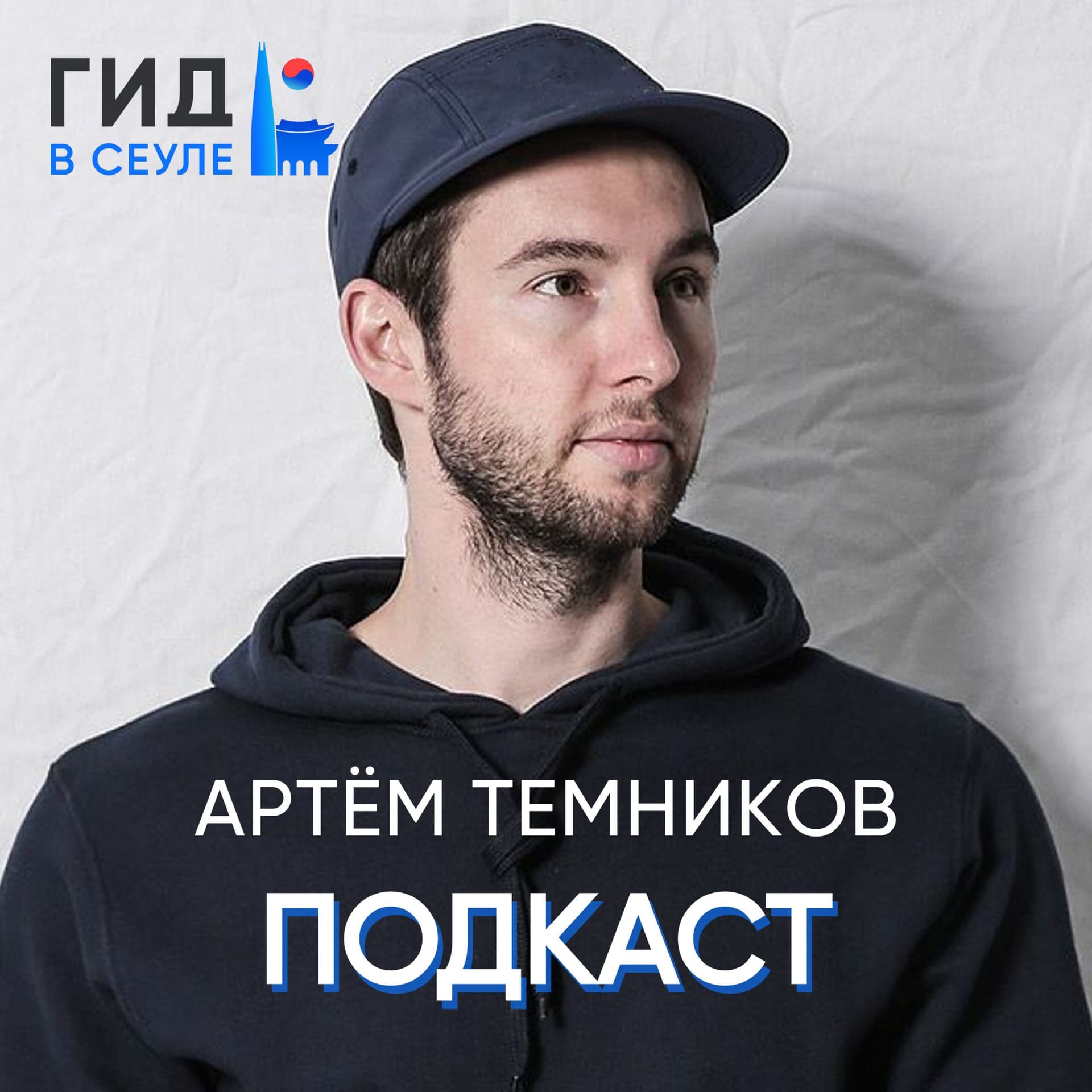 "ГИД В СЕУЛЕ" вещает о Южной Корее - Podcasts