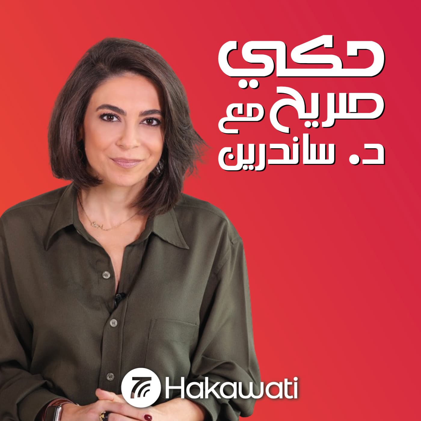 Hakeh Sareeh | حكي صريح - Podcasts