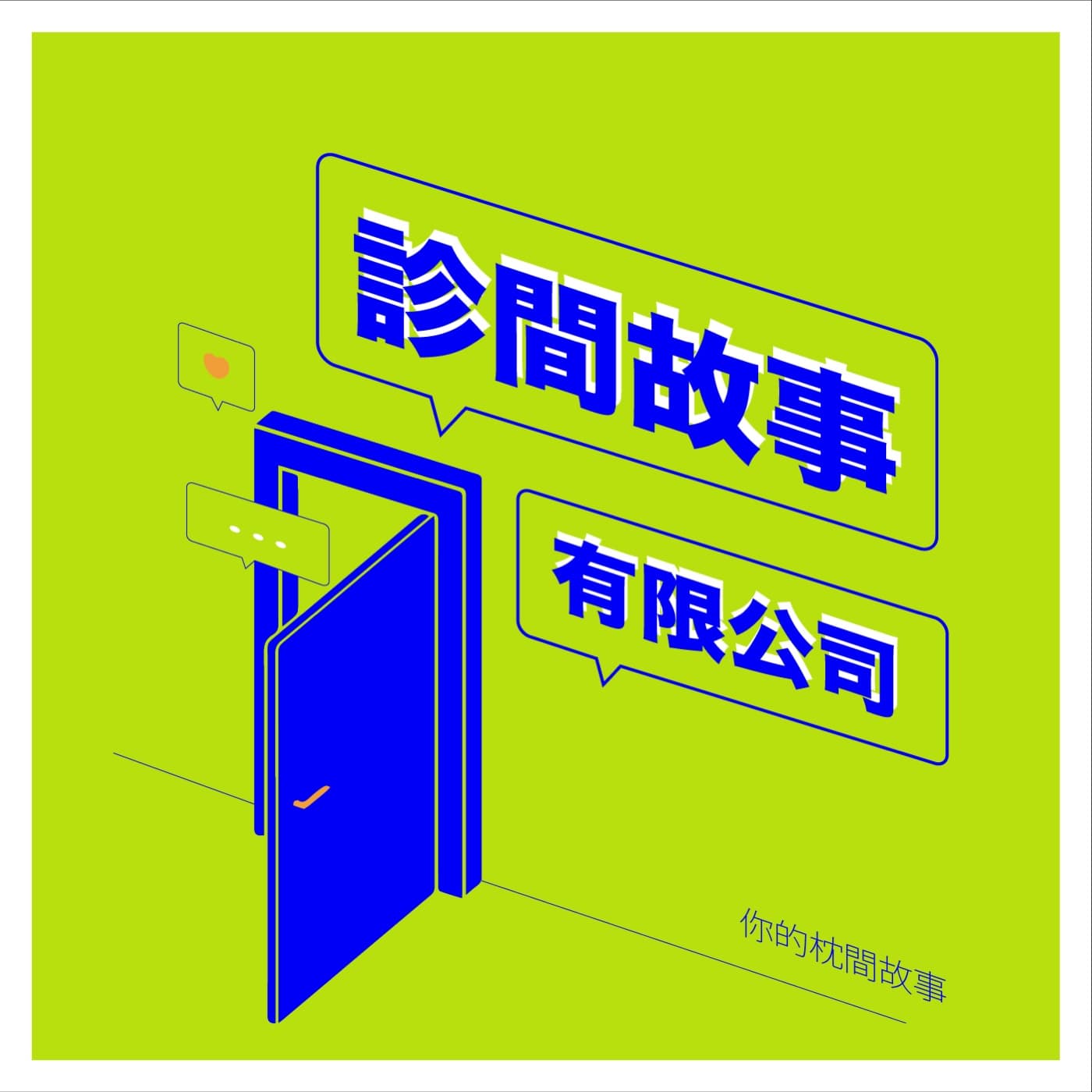 診間故事有限公司 - Podcasts