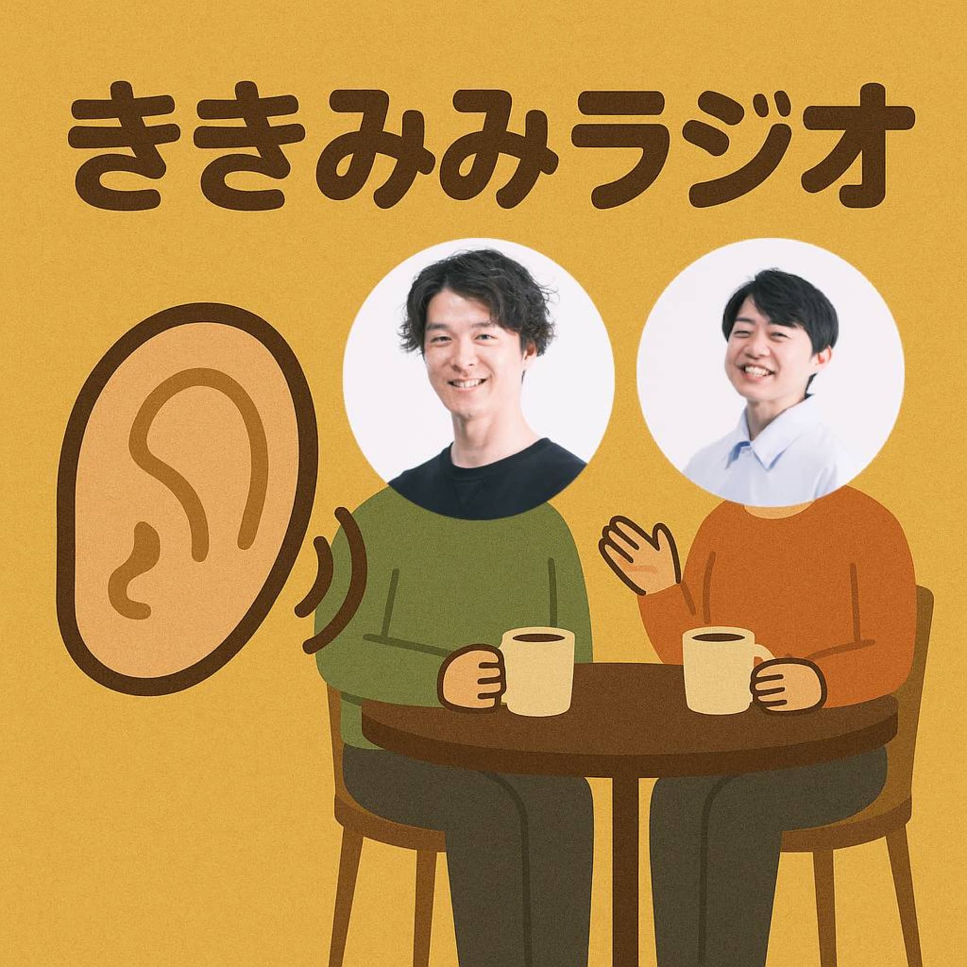 ききみみラジオ - Podcasts