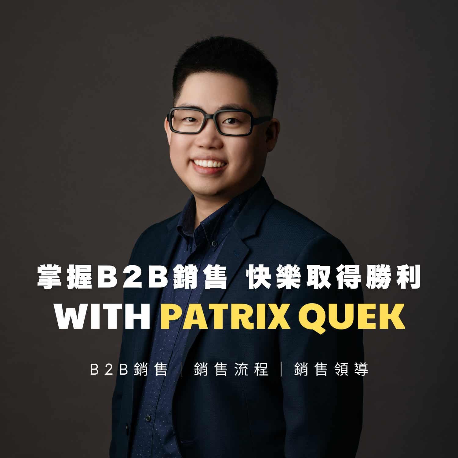 掌握B2B銷售,快樂取得勝利 with Patrix 小郭 - Podcasts
