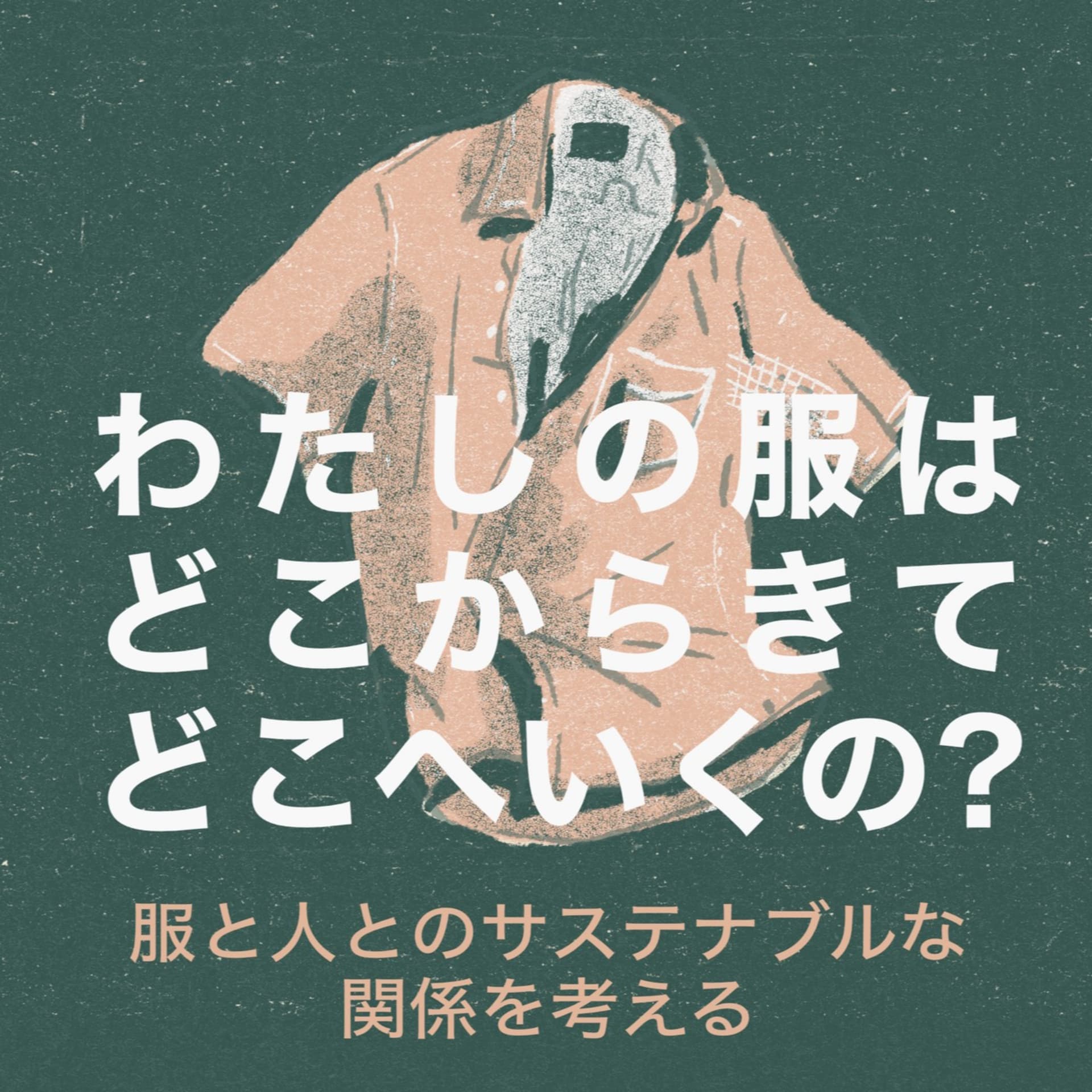 わたしの服はどこからきてどこへいくの?ー服と人とのサステナブルな関係を考えるー - Podcasts