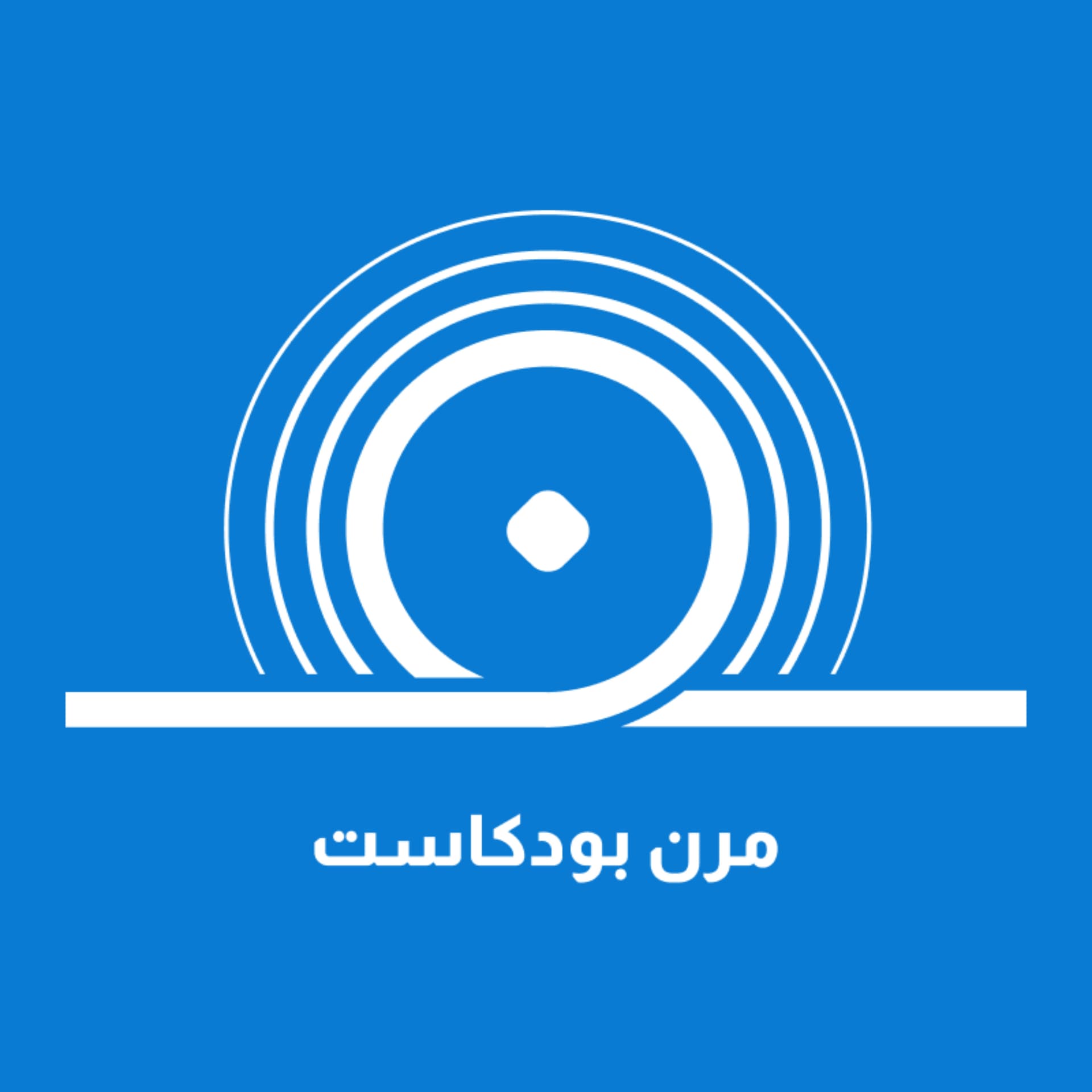 مرن بودكاست - Podcasts