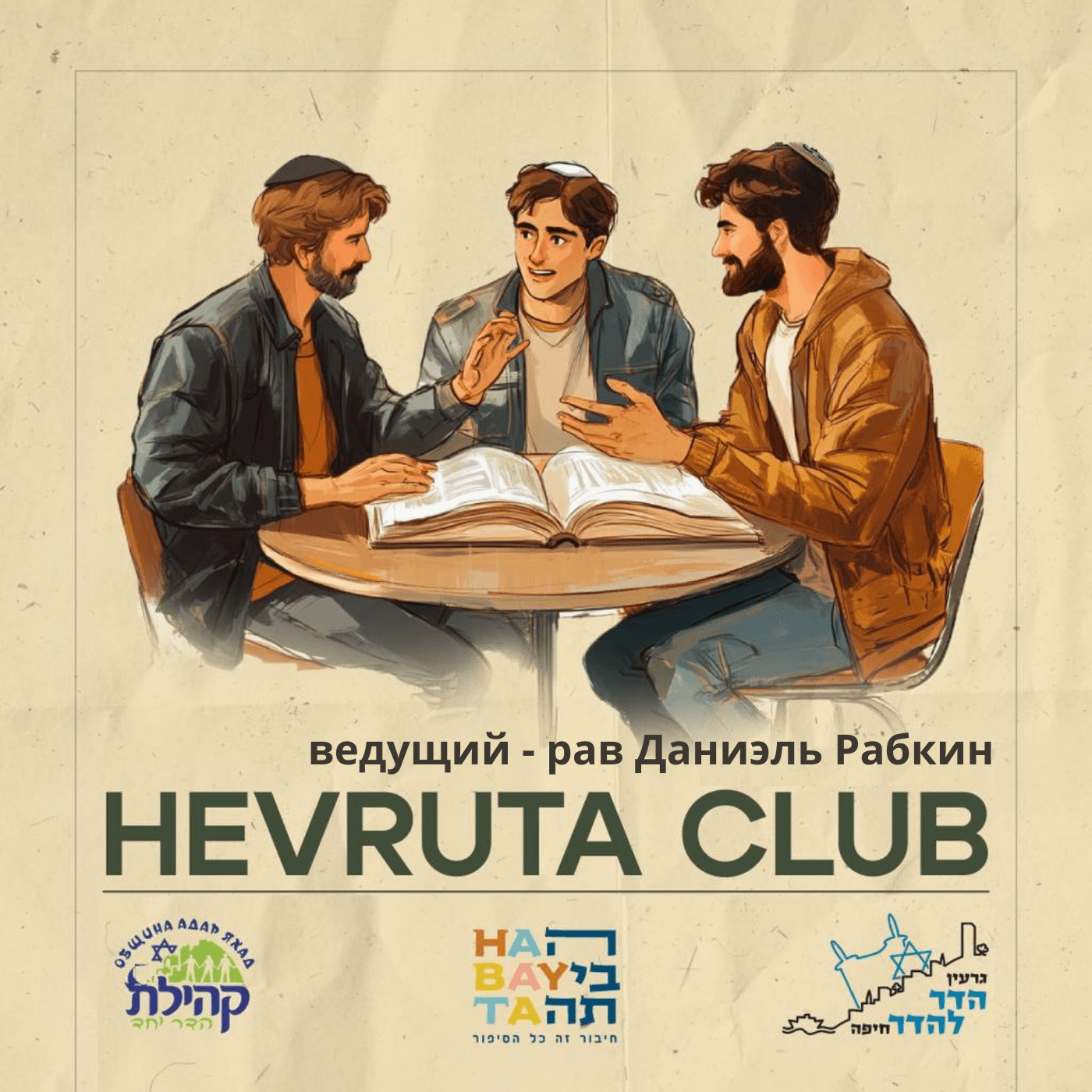 Хеврута Клаб уроки Торы - Podcasts