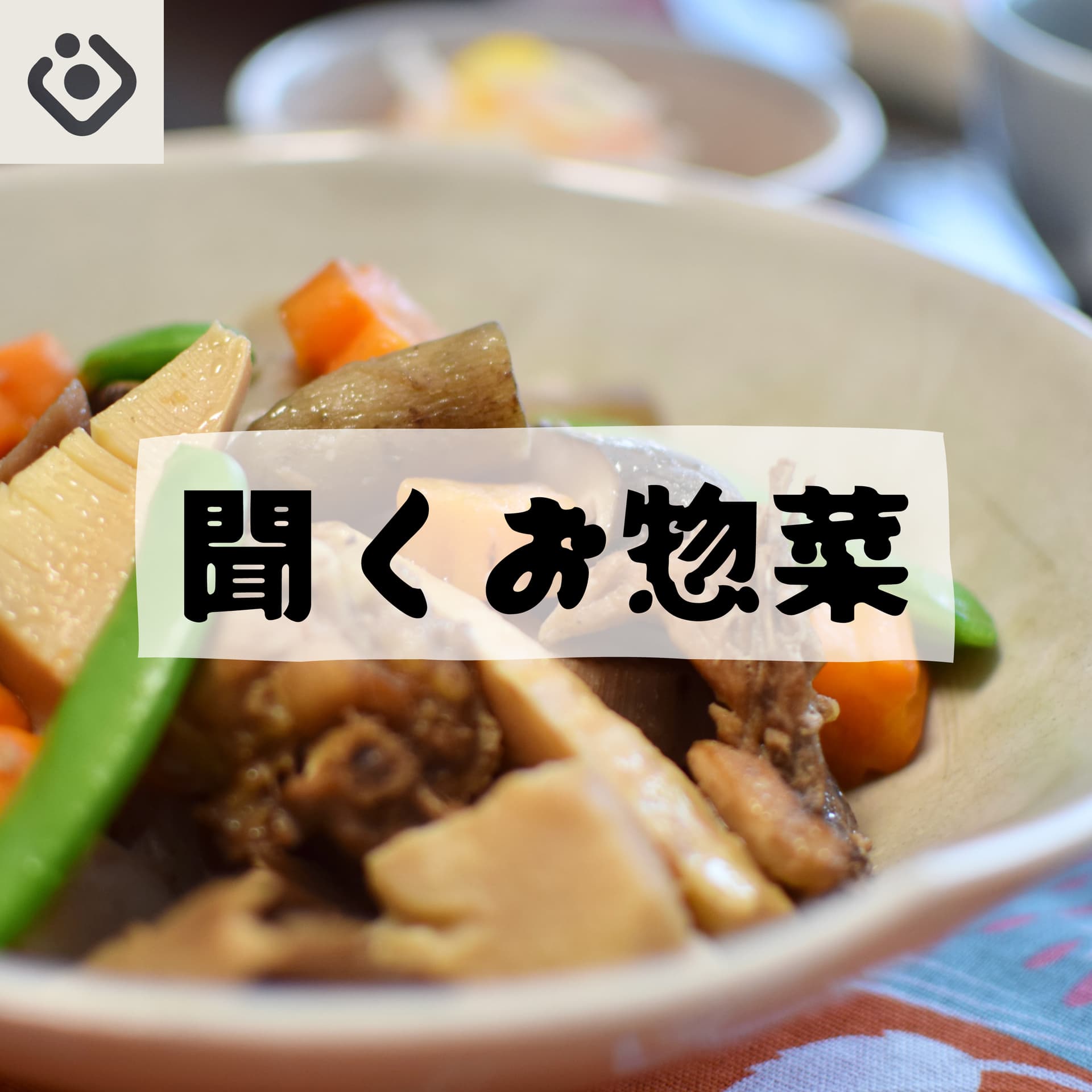 聞くお惣菜 - Podcasts