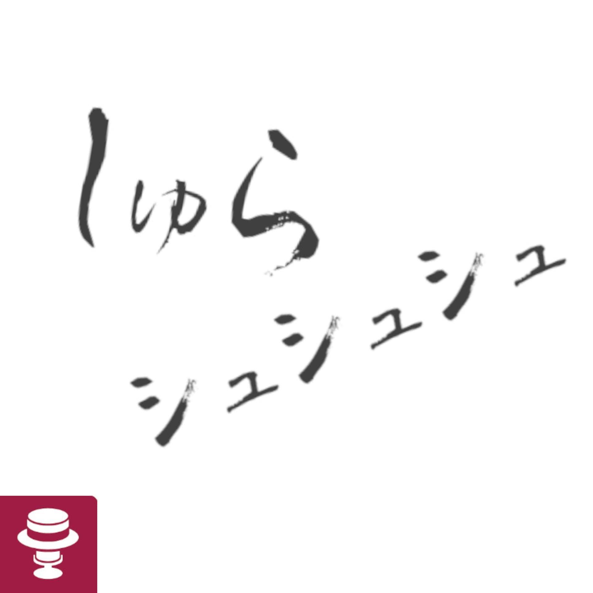 しゅらシュシュシュ - Podcasts