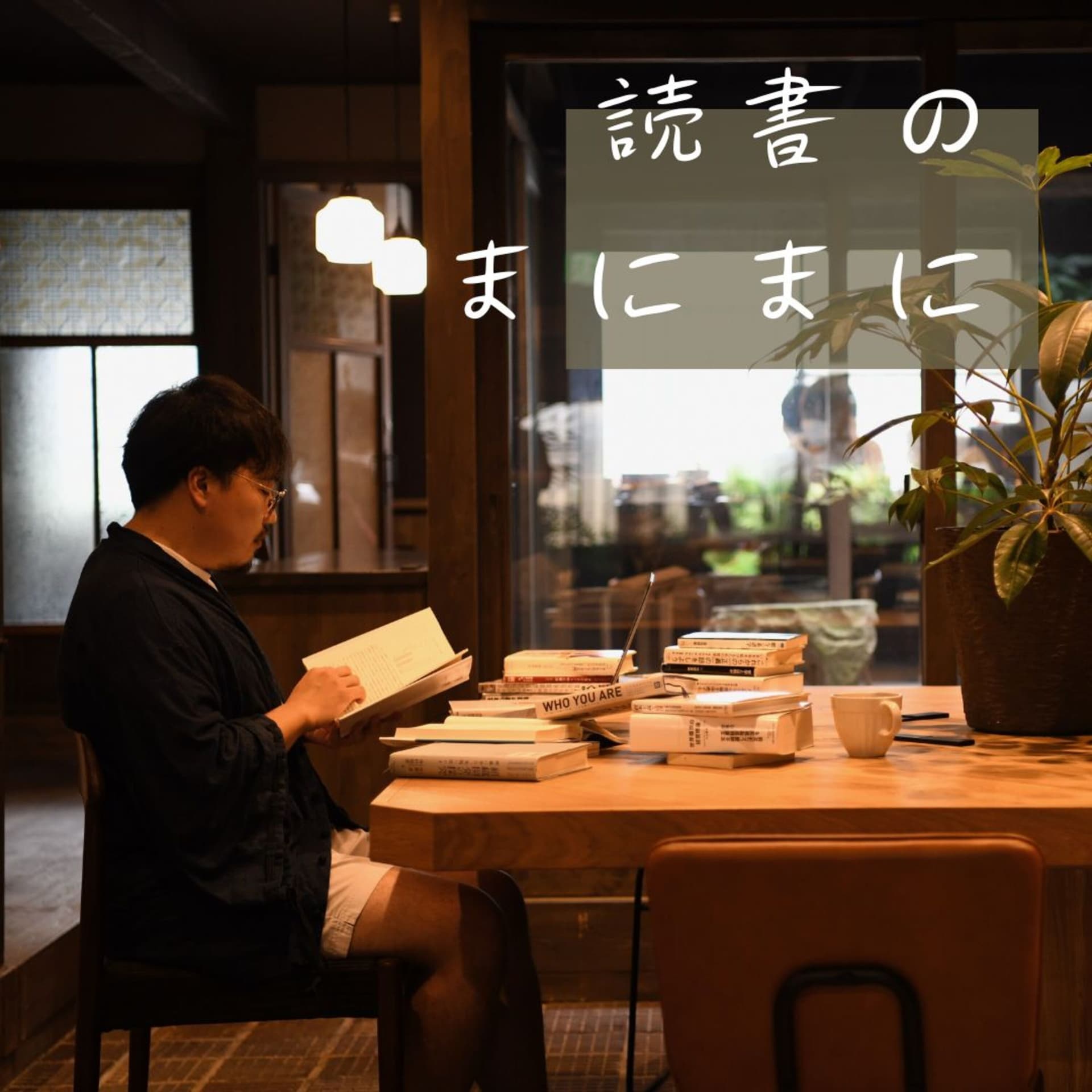 読書のまにまに - Podcasts