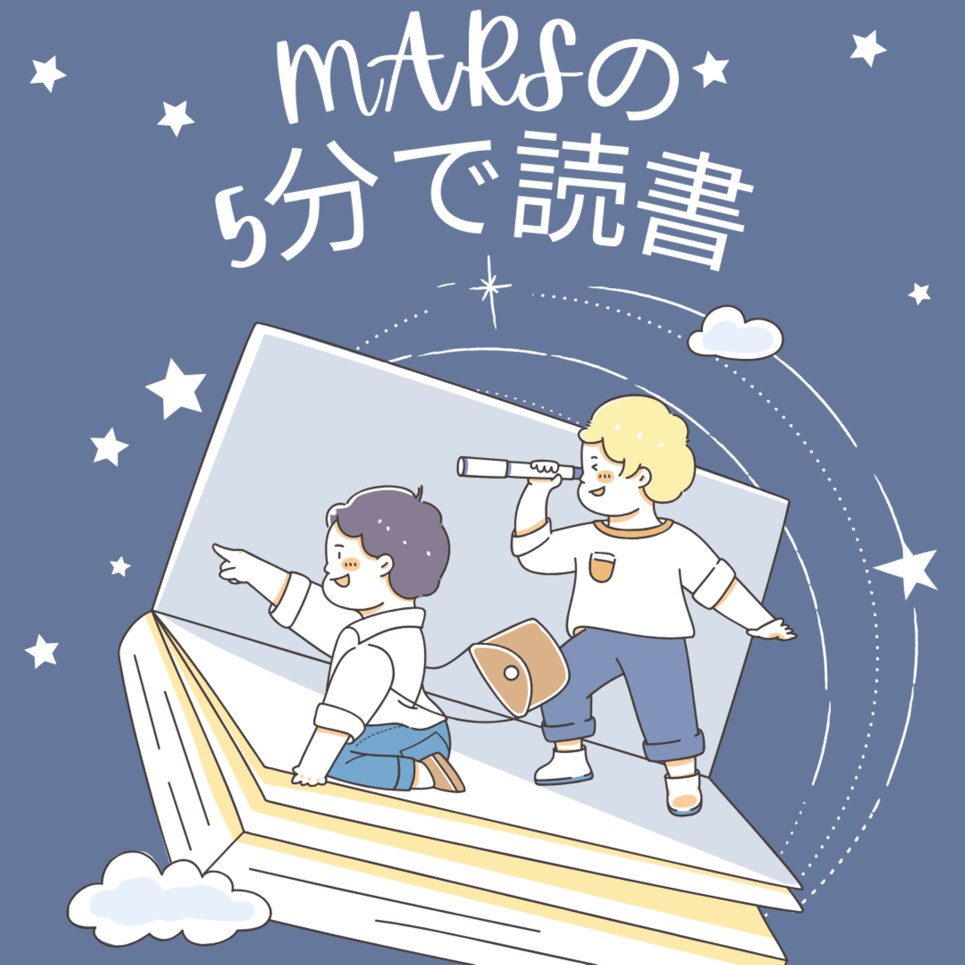 MARSの 5分で読書 - Podcasts