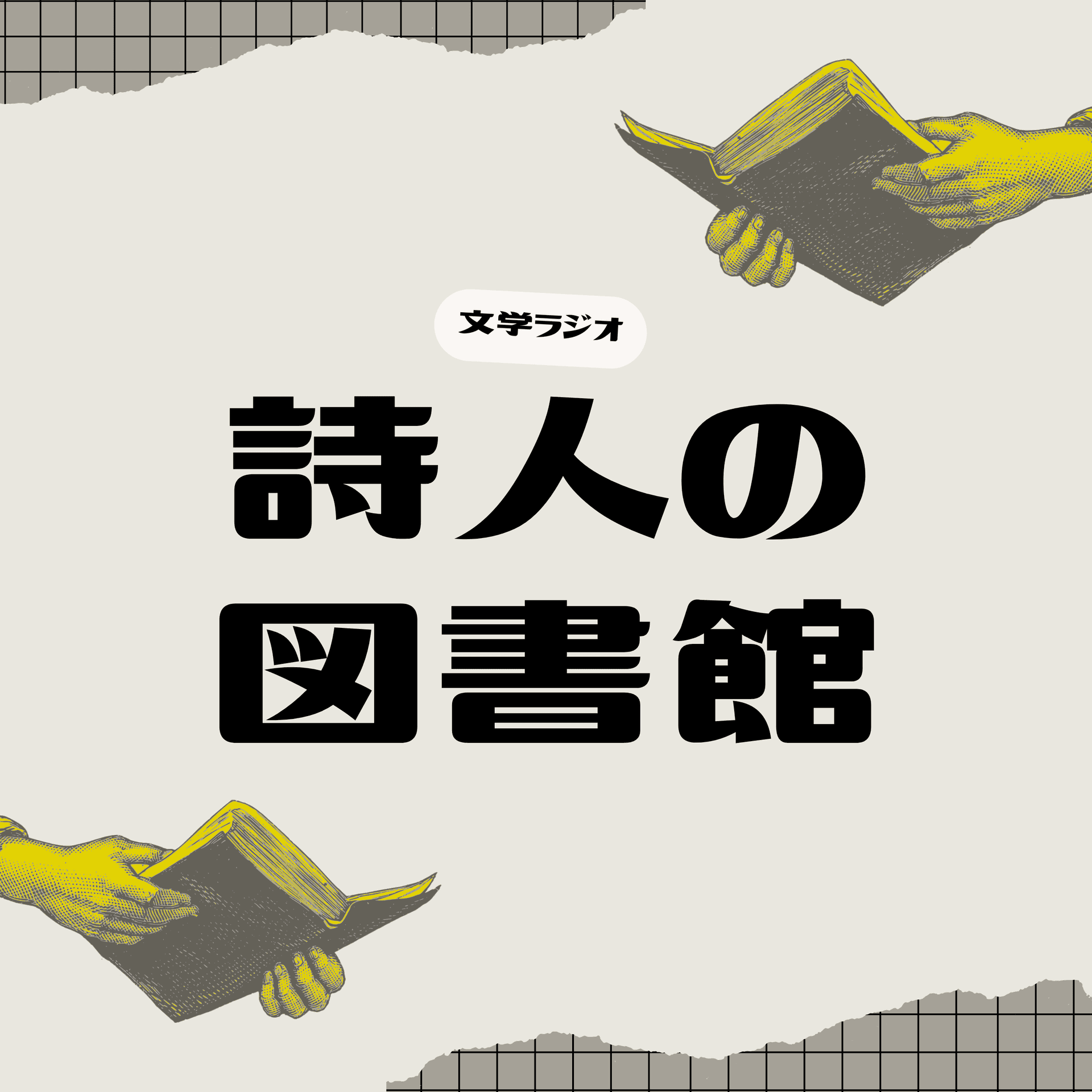 詩人の図書館 / 文学ラジオ - Podcasts