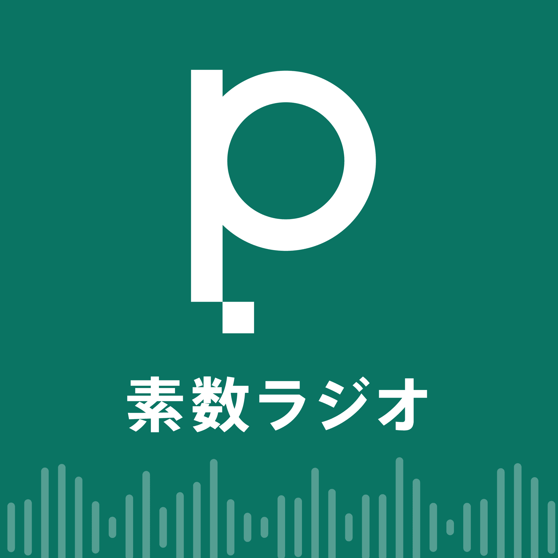 素数ラジオ(primeNumberポッドキャスト) - Podcasts