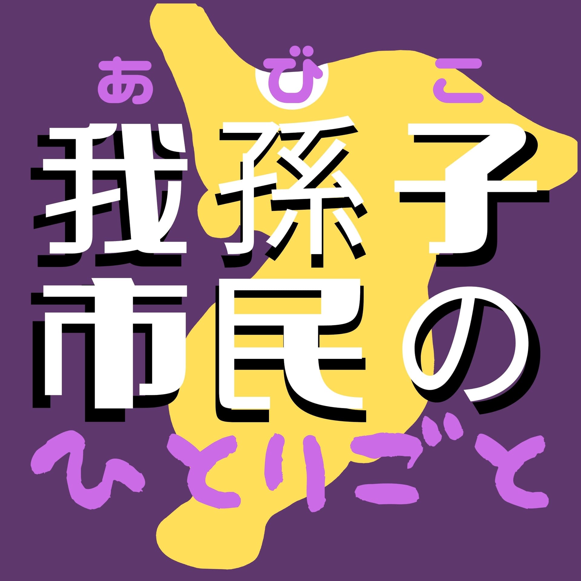 我孫子市民のひとりごと - Podcasts