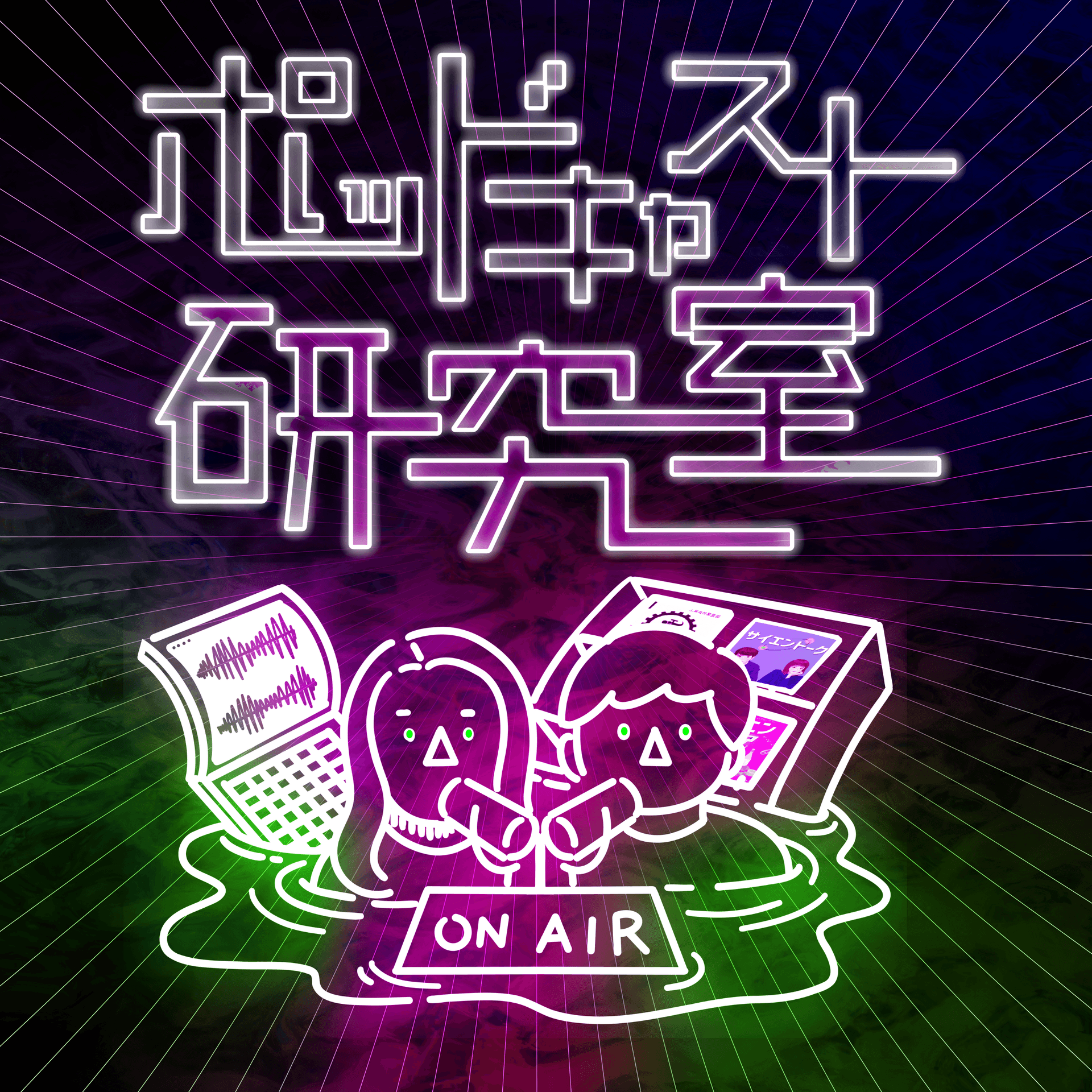ポッドキャスト研究室 - Podcasts