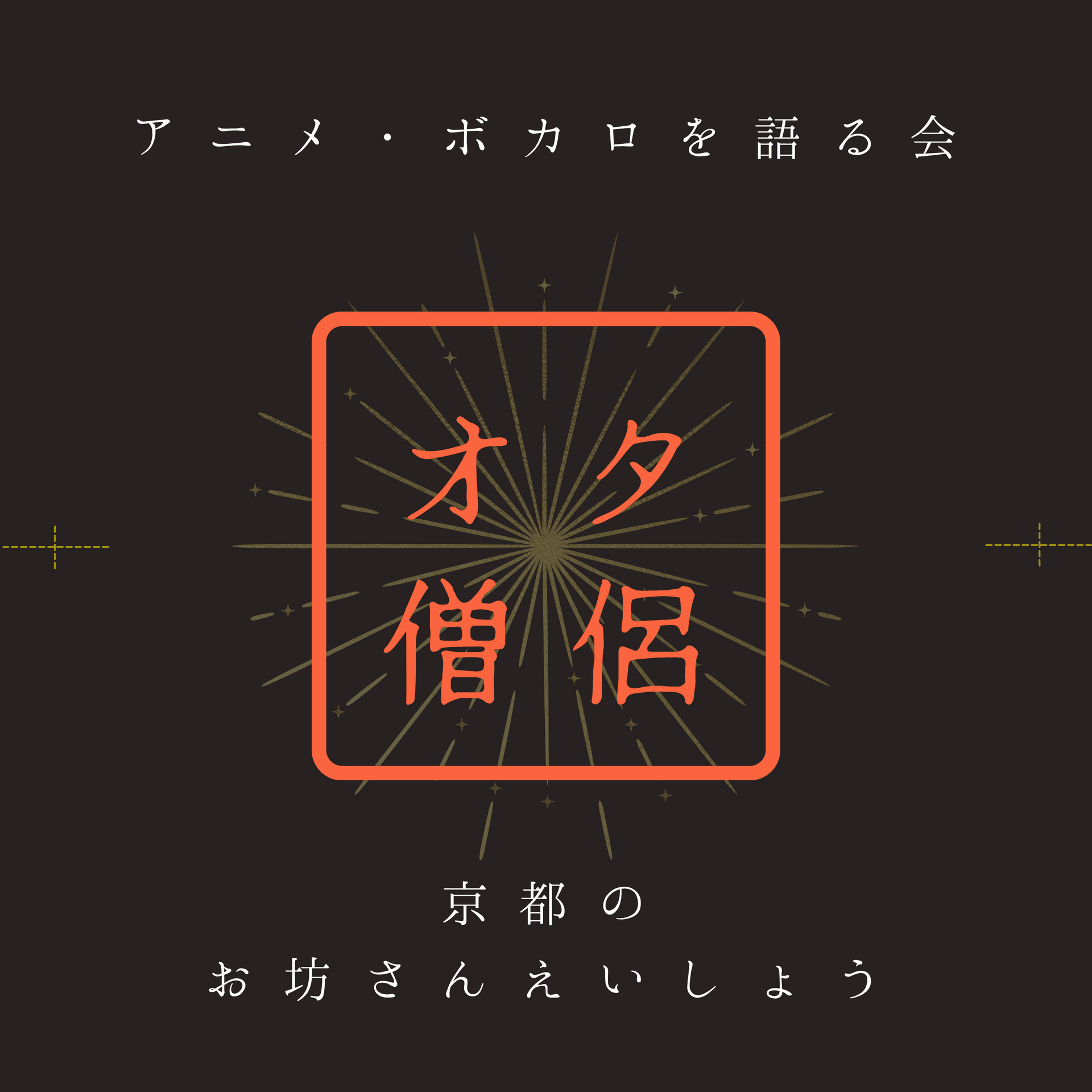 オタクなお坊さん | えいしょうが「アニメ」と「ボカロ」を語る会 - Podcasts