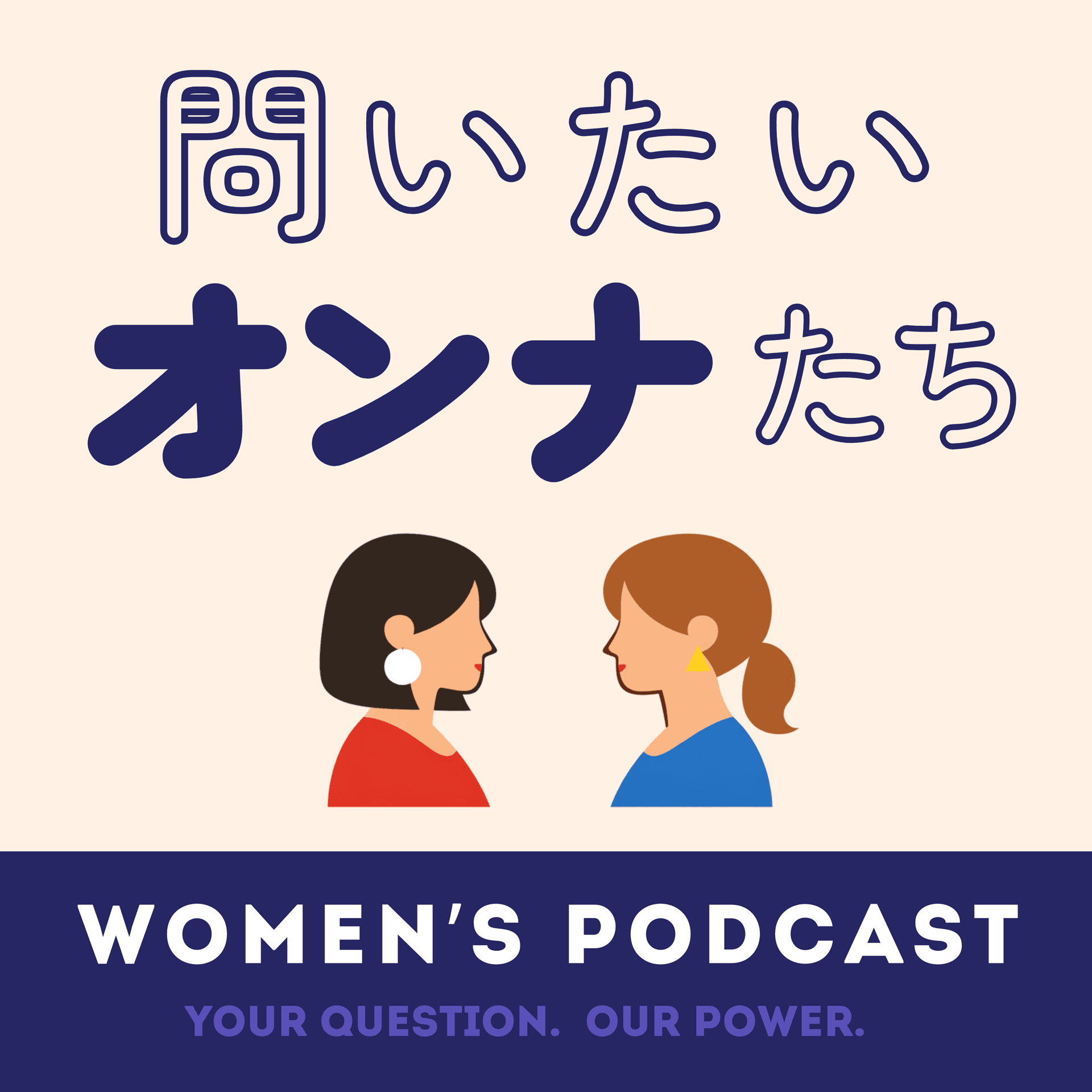 問いたいオンナたち - Podcasts
