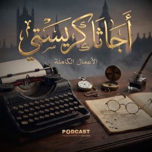 الأعمال الكاملة لـ أجاثا كريستي - Podcasts