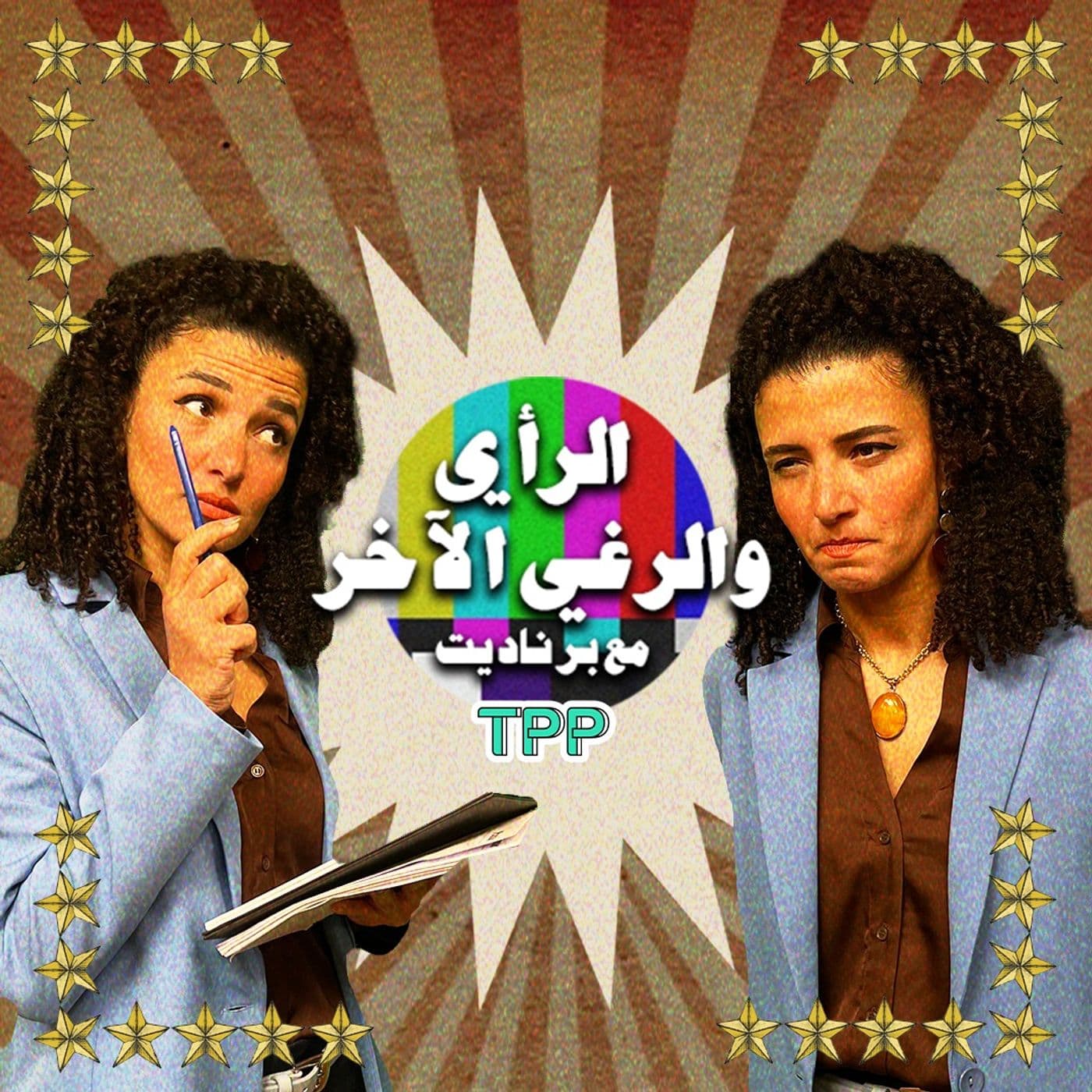 الرأي والرغي الآخر مع برناديت - Podcasts