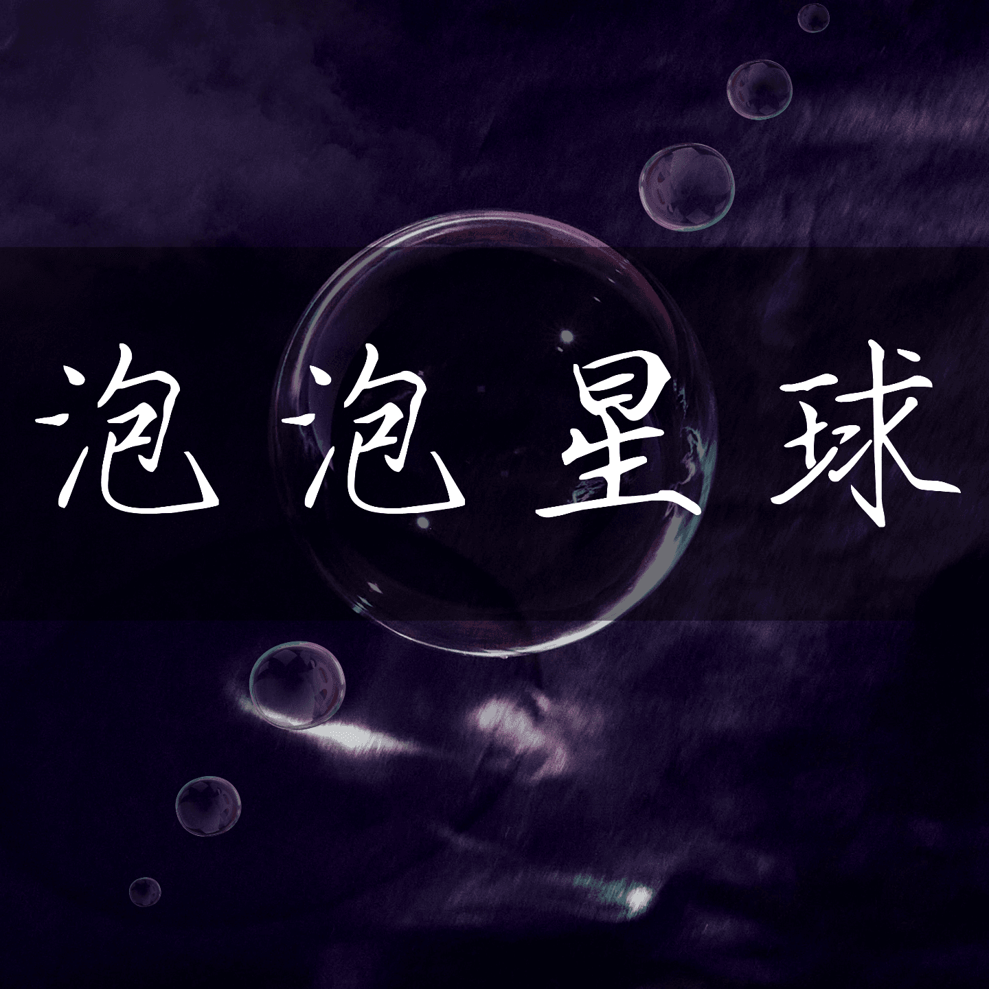 泡泡星球