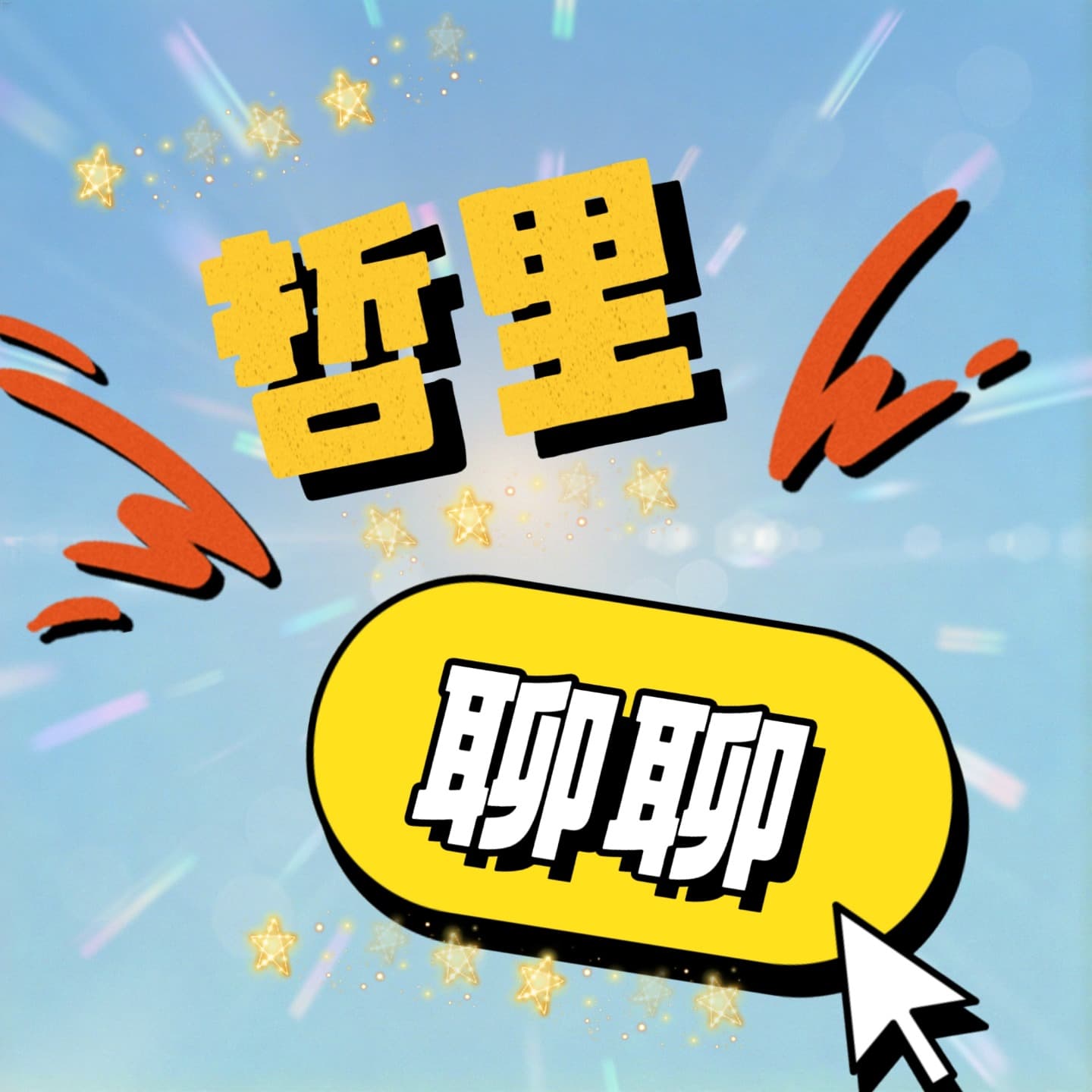 哲里聊聊