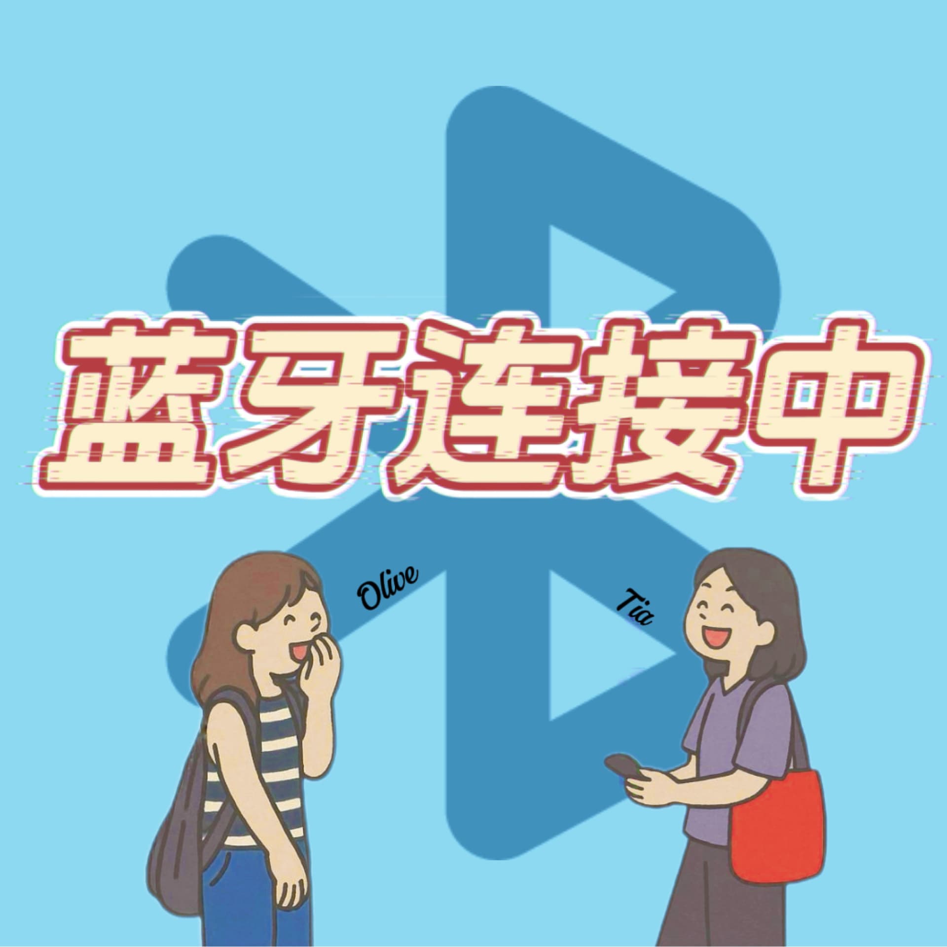 蓝牙连接中