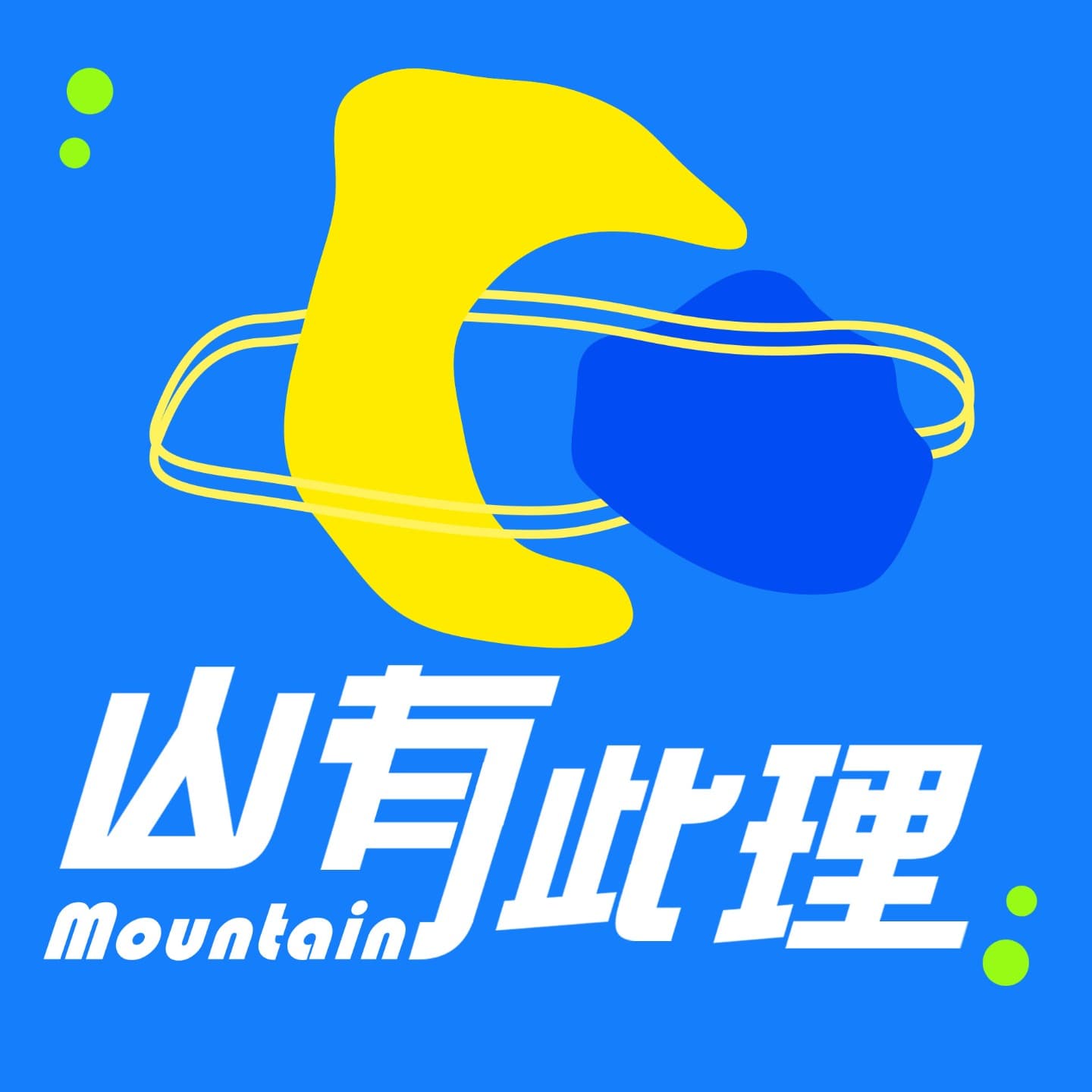 山有此理