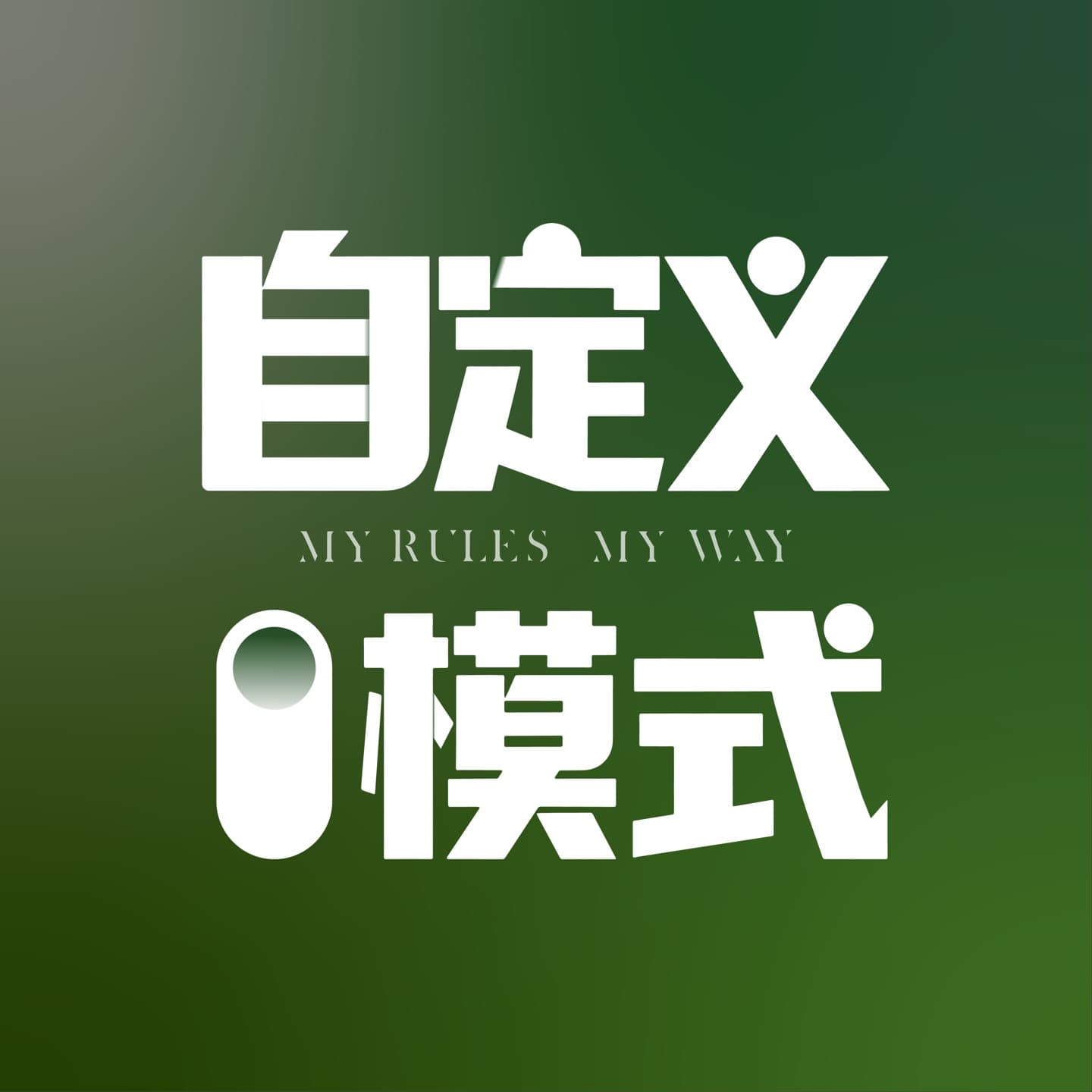 自定义模式